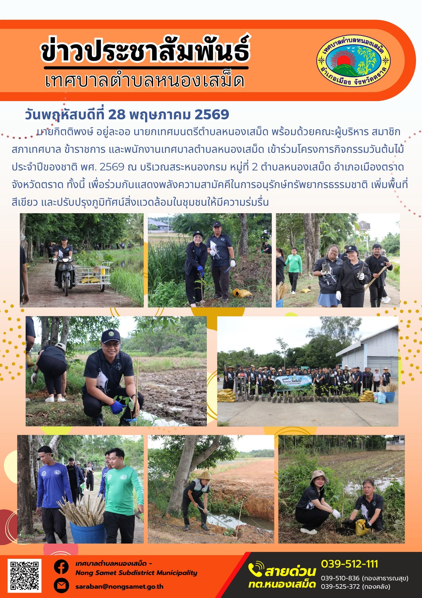 นายกิตติพงษ์ อยู่ละออ นายกเทศมนตรีตำบลหนองเสม็ด พร้อมด้วยคณะผู้บริหาร สมาชิกสภาเทศบาล ข้าราชการ และพนักงานเทศบาลตำบลหนองเสม็ด เข้าร่วมโครงการกิจกรรมวันต้นไม้ประจำปีของชาติ พศ. 2569 ณ บริเวณสระหนองกรม หมู่ที่ 2 ตำบลหนองเสม็ด อำเภอเมืองตราด จังหวัดตราด ทั้งนี้ เพื่อร่วมกันแสดงพลังความสามัคคีในการอนุรักษ์ทรัพยากรธรรมชาติ เพิ่มพื้นที่สีเขียว และปรับปรุงภูมิทัศน์สิ่งแวดล้อมในชุมชนให้มีความร่มรื่น