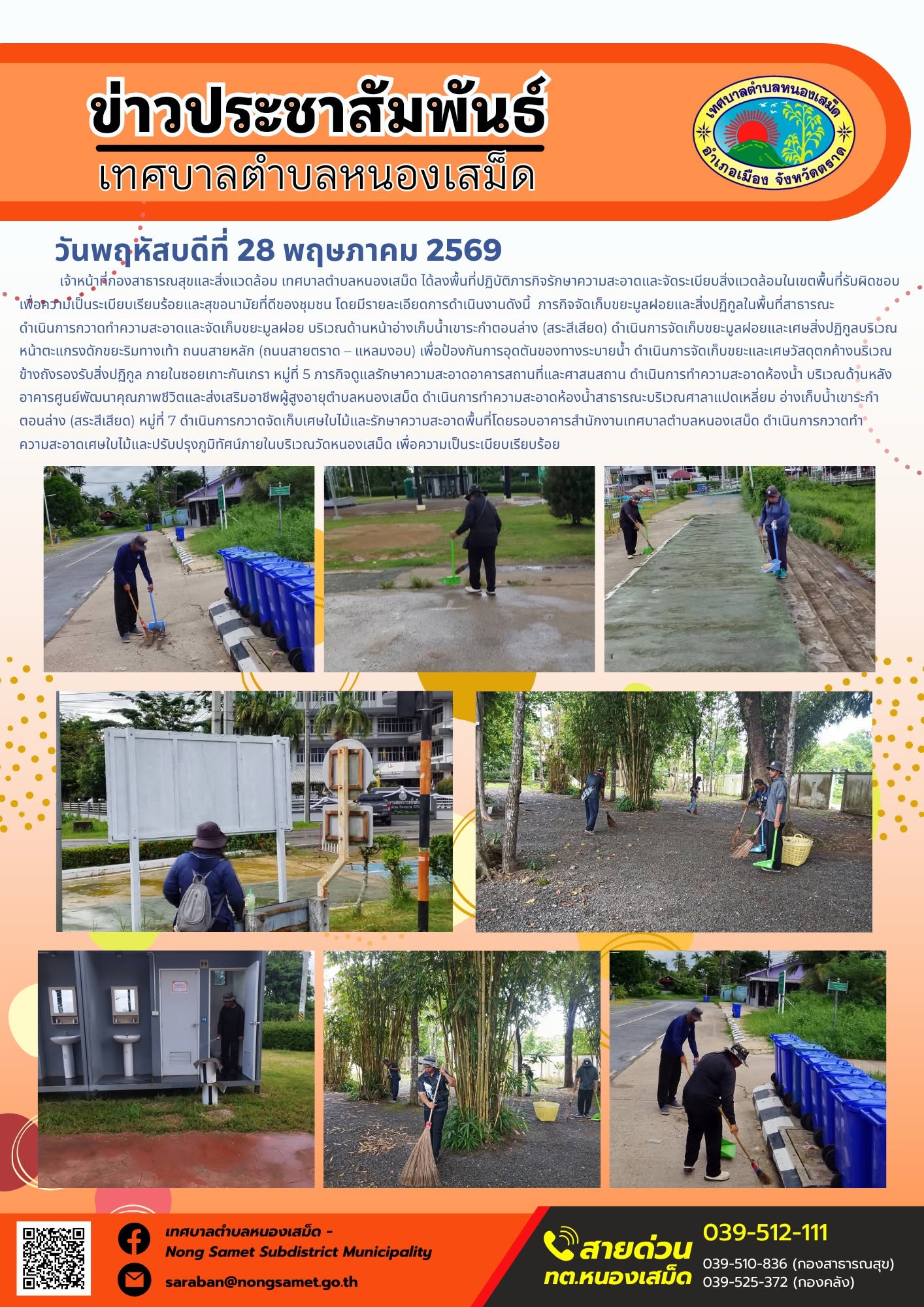 เจ้าหน้าที่กองสาธารณสุขและสิ่งแวดล้อม เทศบาลตำบลหนองเสม็ด ได้ลงพื้นที่ปฏิบัติภารกิจรักษาความสะอาดและจัดระเบียบสิ่งแวดล้อมในเขตพื้นที่รับผิดชอบ เพื่อความเป็นระเบียบเรียบร้อยและสุขอนามัยที่ดีของชุมชน โดยมีรายละเอียดการดำเนินงานดังนี้