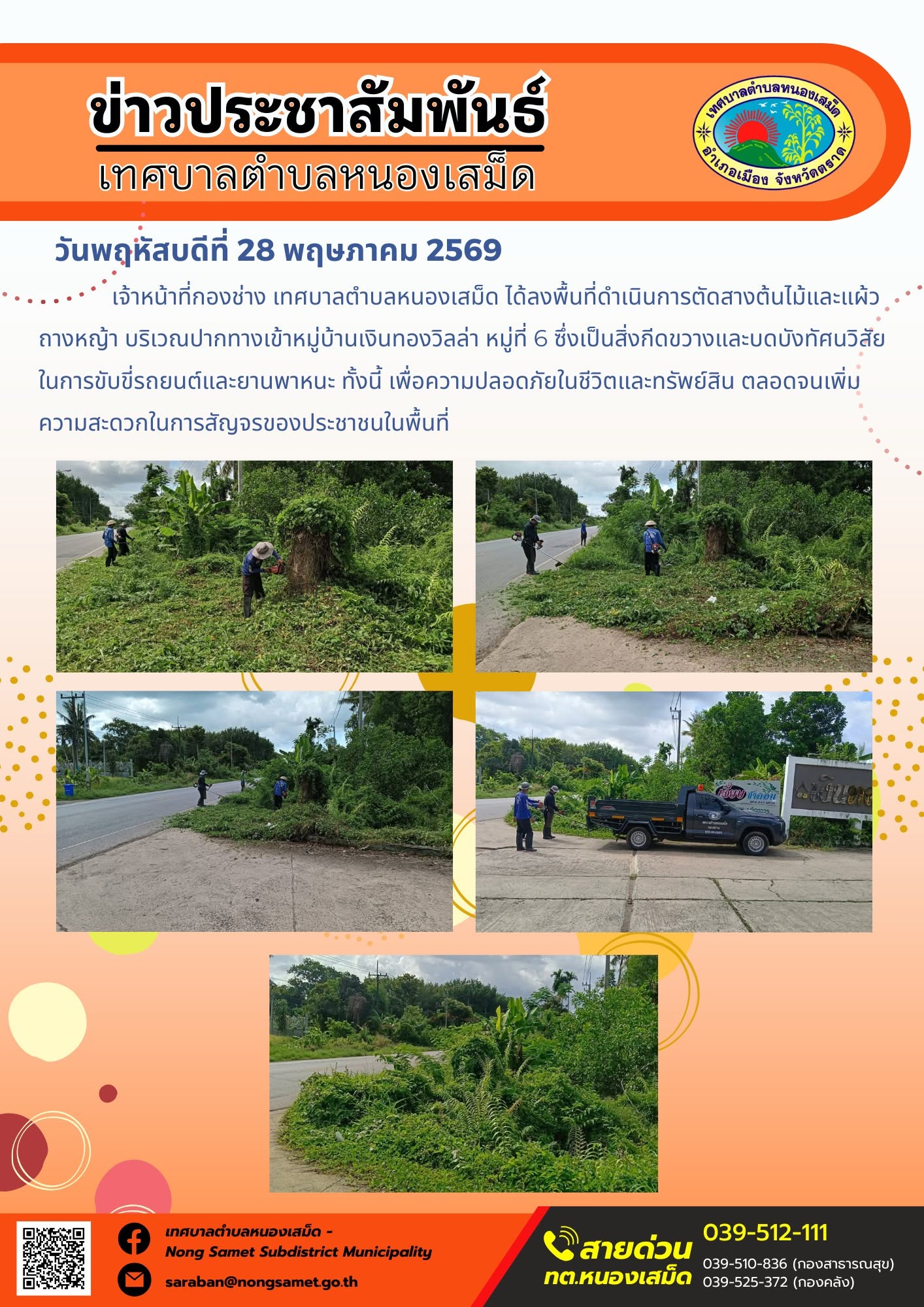 เจ้าหน้าที่กองช่าง เทศบาลตำบลหนองเสม็ด ได้ลงพื้นที่ดำเนินการตัดสางต้นไม้และแผ้วถางหญ้า บริเวณปากทางเข้าหมู่บ้านเงินทองวิลล่า หมู่ที่ 6 ซึ่งเป็นสิ่งกีดขวางและบดบังทัศนวิสัยในการขับขี่รถยนต์และยานพาหนะ ทั้งนี้ เพื่อความปลอดภัยในชีวิตและทรัพย์สิน ตลอดจนเพิ่มความสะดวกในการสัญจรของประชาชนในพื้นที่