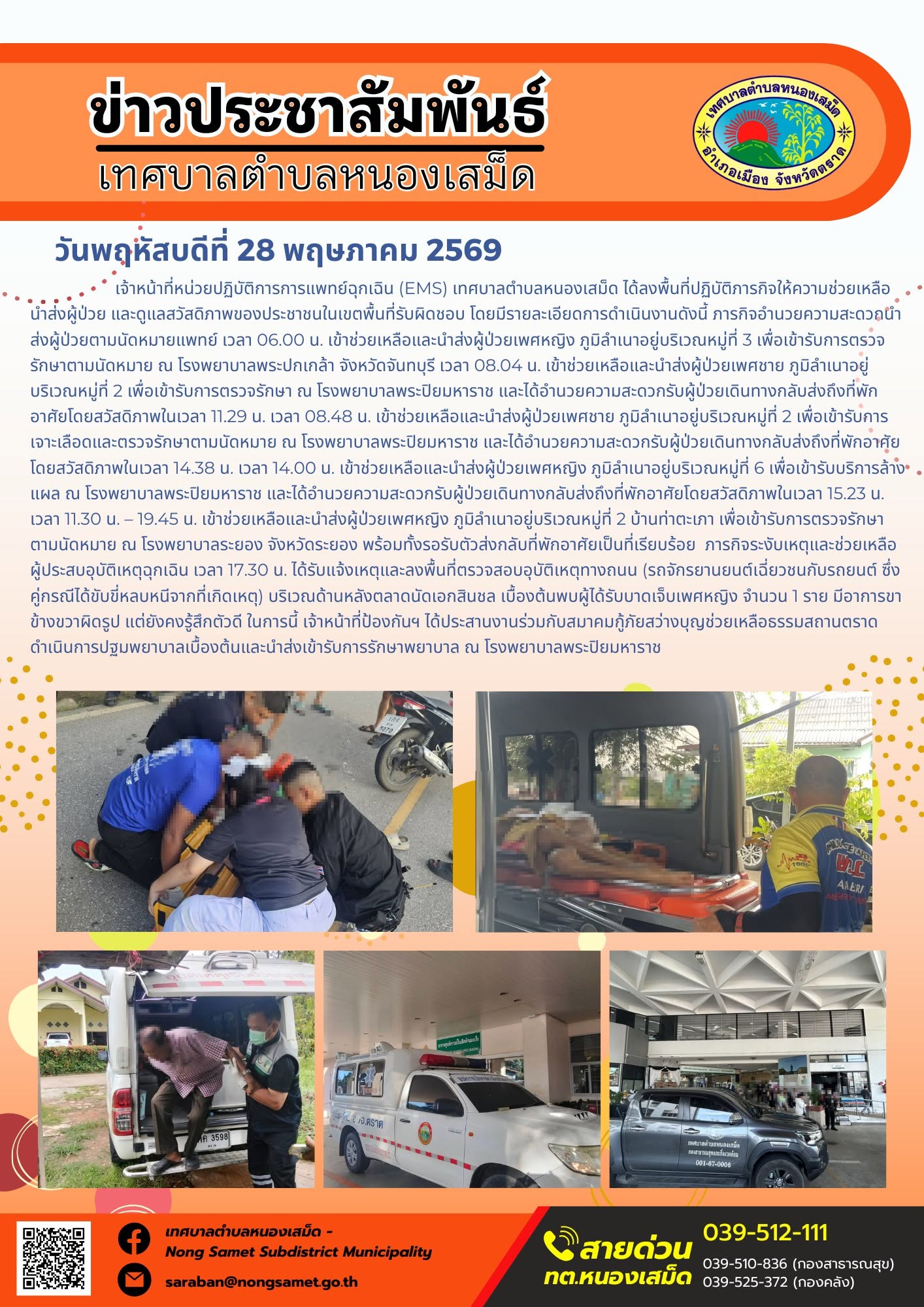 เจ้าหน้าที่หน่วยปฏิบัติการการแพทย์ฉุกเฉิน (EMS) เทศบาลตำบลหนองเสม็ด ได้ลงพื้นที่ปฏิบัติภารกิจให้ความช่วยเหลือ นำส่งผู้ป่วย และดูแลสวัสดิภาพของประชาชนในเขตพื้นที่รับผิดชอบ โดยมีรายละเอียดการดำเนินงานดังนี้