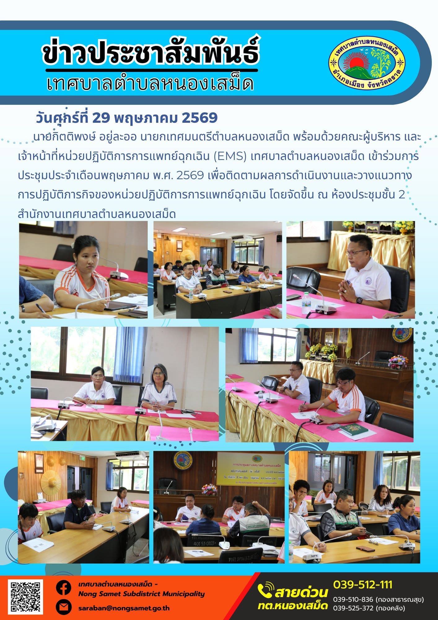 นายกิตติพงษ์ อยู่ละออ นายกเทศมนตรีตำบลหนองเสม็ด พร้อมด้วยคณะผู้บริหาร และเจ้าหน้าที่หน่วยปฏิบัติการการแพทย์ฉุกเฉิน (EMS) เทศบาลตำบลหนองเสม็ด เข้าร่วมการประชุมประจำเดือนพฤษภาคม พ.ศ. 2569 เพื่อติดตามผลการดำเนินงานและวางแนวทางการปฏิบัติภารกิจของหน่วยปฏิบัติการการแพทย์ฉุกเฉิน โดยจัดขึ้น ณ ห้องประชุมชั้น 2 สำนักงานเทศบาลตำบลหนองเสม็ด
