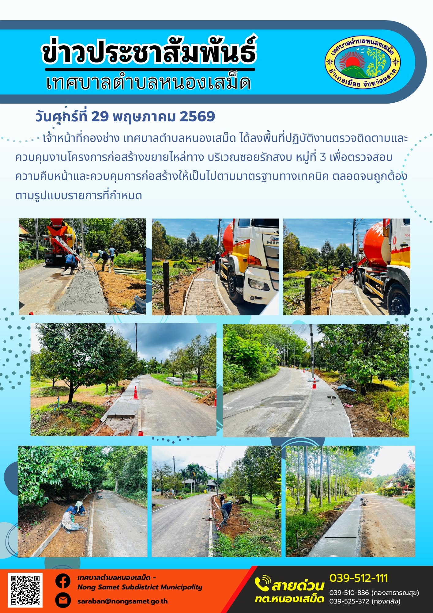 เจ้าหน้าที่กองช่าง เทศบาลตำบลหนองเสม็ด ได้ลงพื้นที่ปฏิบัติงานตรวจติดตามและควบคุมงานโครงการก่อสร้างขยายไหล่ทาง บริเวณซอยรักสงบ หมู่ที่ 3 เพื่อตรวจสอบความคืบหน้าและควบคุมการก่อสร้างให้เป็นไปตามมาตรฐานทางเทคนิค ตลอดจนถูกต้องตามรูปแบบรายการที่กำหนด