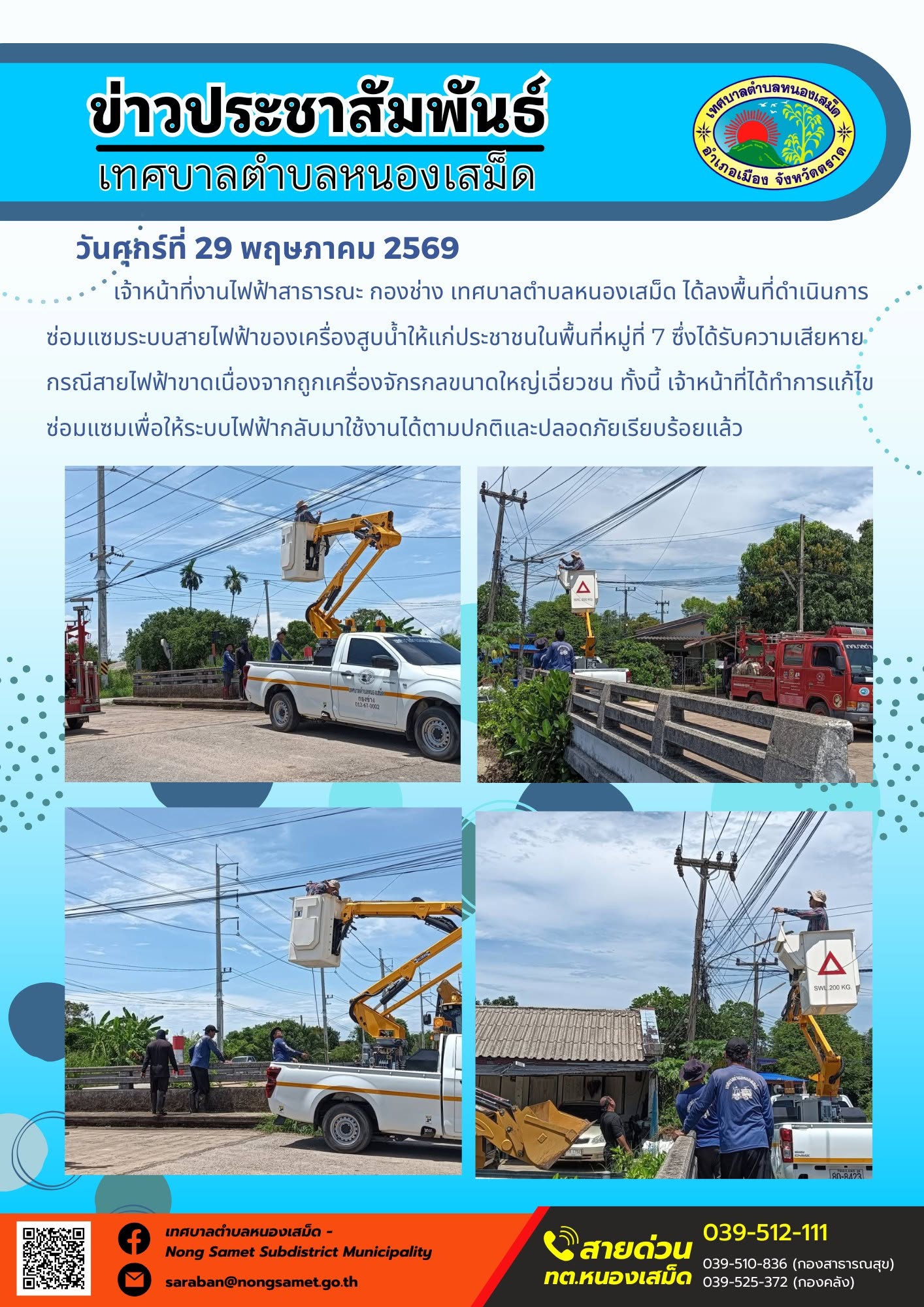 เจ้าหน้าที่งานไฟฟ้าสาธารณะ กองช่าง เทศบาลตำบลหนองเสม็ด ได้ลงพื้นที่ดำเนินการซ่อมแซมระบบสายไฟฟ้าของเครื่องสูบน้ำให้แก่ประชาชนในพื้นที่หมู่ที่ 7 ซึ่งได้รับความเสียหายกรณีสายไฟฟ้าขาดเนื่องจากถูกเครื่องจักรกลขนาดใหญ่เฉี่ยวชน ทั้งนี้ เจ้าหน้าที่ได้ทำการแก้ไขซ่อมแซมเพื่อให้ระบบไฟฟ้ากลับมาใช้งานได้ตามปกติและปลอดภัยเรียบร้อยแล้ว