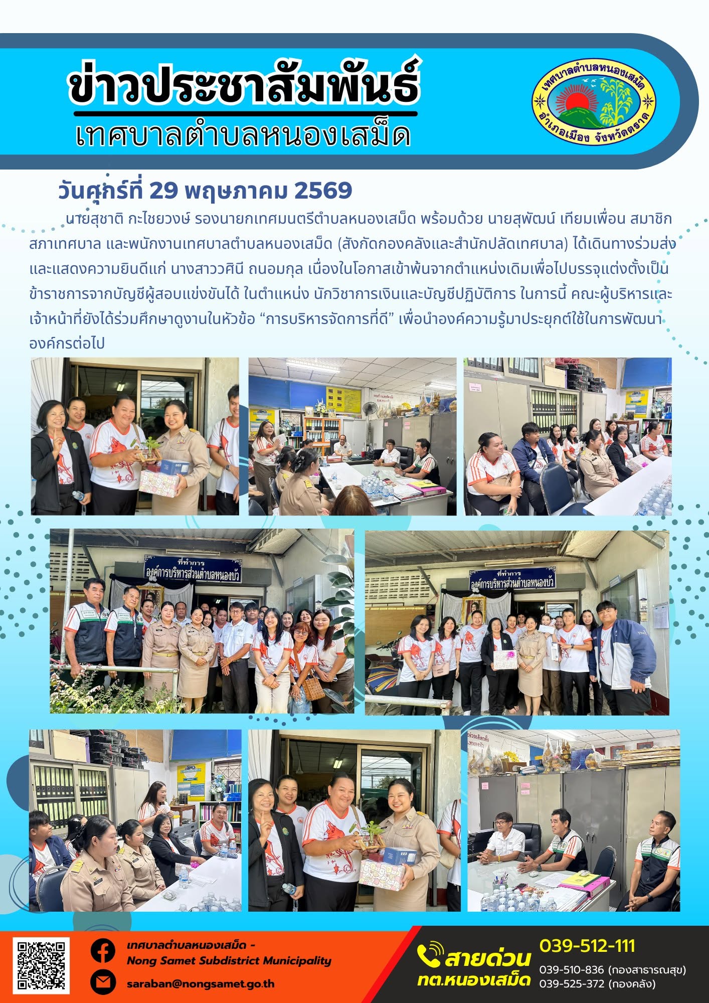 นายสุชาติ กะไชยวงษ์ รองนายกเทศมนตรีตำบลหนองเสม็ด พร้อมด้วย นายสุพัฒน์ เทียมเพื่อน สมาชิกสภาเทศบาล และพนักงานเทศบาลตำบลหนองเสม็ด (สังกัดกองคลังและสำนักปลัดเทศบาล) ได้เดินทางร่วมส่งและแสดงความยินดีแก่ นางสาววศินี ถนอมกุล เนื่องในโอกาสเข้าพ้นจากตำแหน่งเดิมเพื่อไปบรรจุแต่งตั้งเป็นข้าราชการจากบัญชีผู้สอบแข่งขันได้ ในตำแหน่ง นักวิชาการเงินและบัญชีปฏิบัติการ ในการนี้ คณะผู้บริหารและเจ้าหน้าที่ยังได้ร่วมศึกษาดูงานในหัวข้อ “การบริหารจัดการที่ดี” เพื่อนำองค์ความรู้มาประยุกต์ใช้ในการพัฒนาองค์กรต่อไป