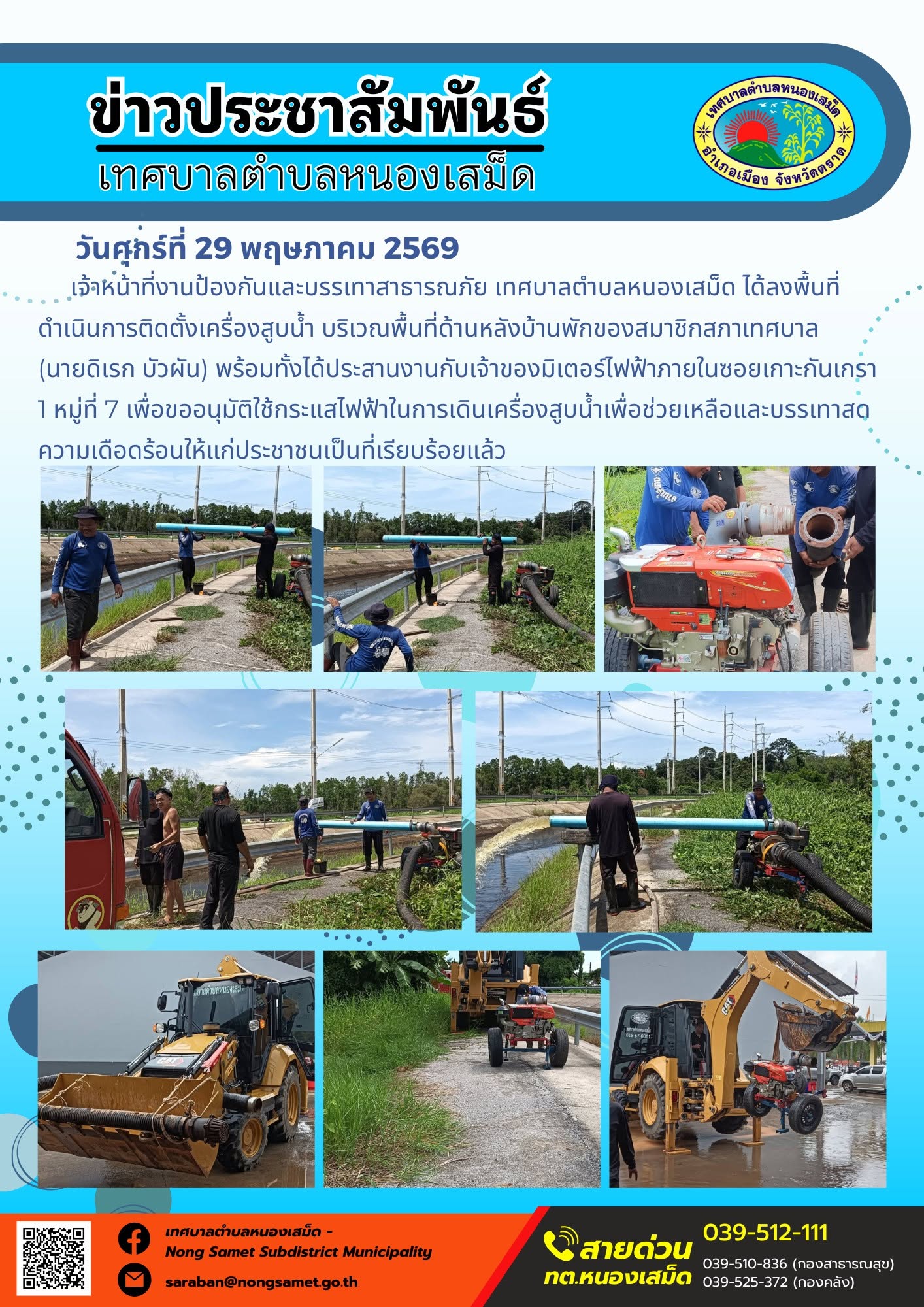 เจ้าหน้าที่งานป้องกันและบรรเทาสาธารณภัย เทศบาลตำบลหนองเสม็ด ได้ลงพื้นที่ดำเนินการติดตั้งเครื่องสูบน้ำ บริเวณพื้นที่ด้านหลังบ้านพักของสมาชิกสภาเทศบาล (นายดิเรก บัวผัน) พร้อมทั้งได้ประสานงานกับเจ้าของมิเตอร์ไฟฟ้าภายในซอยเกาะกันเกรา 1 หมู่ที่ 7 เพื่อขออนุมัติใช้กระแสไฟฟ้าในการเดินเครื่องสูบน้ำเพื่อช่วยเหลือและบรรเทาสดความเดือดร้อนให้แก่ประชาชนเป็นที่เรียบร้อยแล้ว