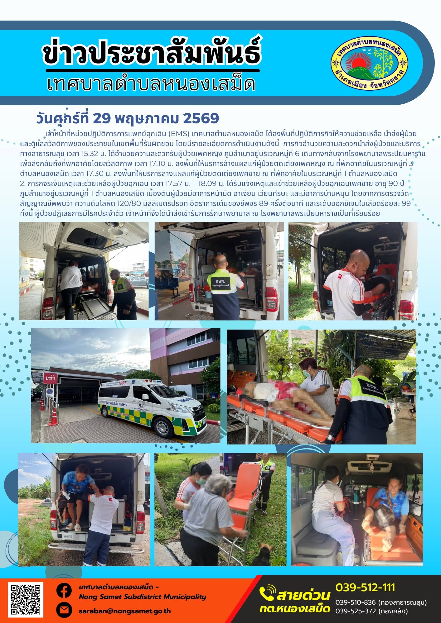 เจ้าหน้าที่หน่วยปฏิบัติการการแพทย์ฉุกเฉิน (EMS) เทศบาลตำบลหนองเสม็ด ได้ลงพื้นที่ปฏิบัติภารกิจให้ความช่วยเหลือ นำส่งผู้ป่วย และดูแลสวัสดิภาพของประชาชนในเขตพื้นที่รับผิดชอบ โดยมีรายละเอียดการดำเนินงานดังนี้