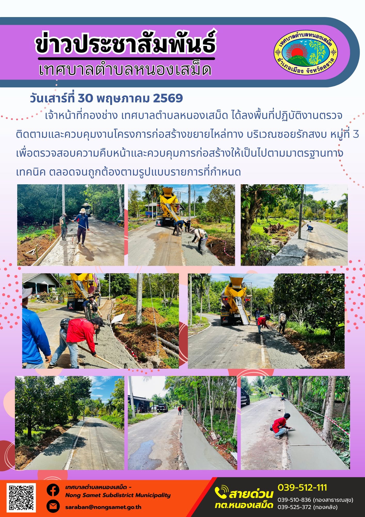 เจ้าหน้าที่กองช่าง เทศบาลตำบลหนองเสม็ด ได้ลงพื้นที่ปฏิบัติงานตรวจติดตามและควบคุมงานโครงการก่อสร้างขยายไหล่ทาง บริเวณซอยรักสงบ หมู่ที่ 3 เพื่อตรวจสอบความคืบหน้าและควบคุมการก่อสร้างให้เป็นไปตามมาตรฐานทางเทคนิค ตลอดจนถูกต้องตามรูปแบบรายการที่กำหนด