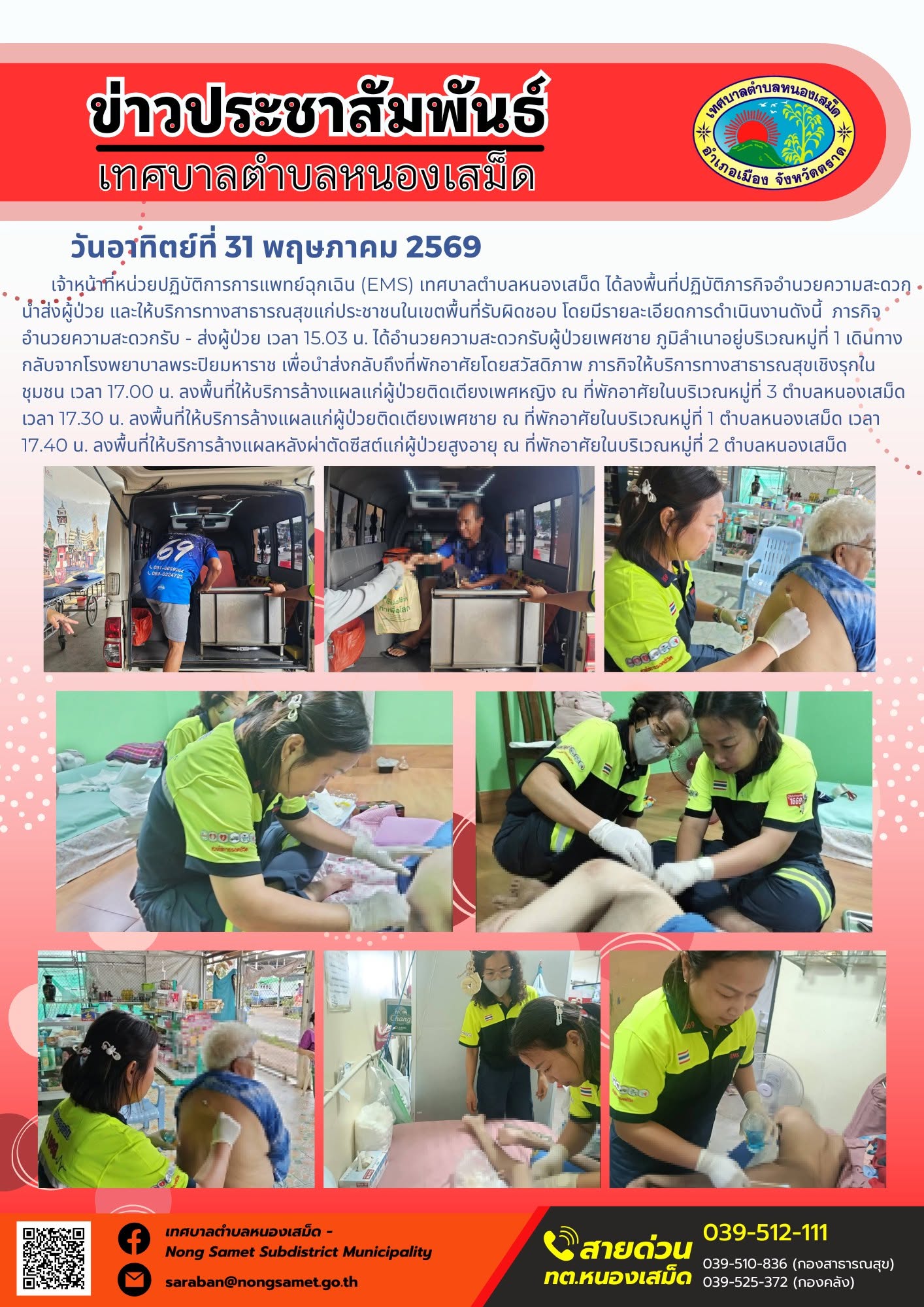 เจ้าหน้าที่หน่วยปฏิบัติการการแพทย์ฉุกเฉิน (EMS) เทศบาลตำบลหนองเสม็ด ได้ลงพื้นที่ปฏิบัติภารกิจอำนวยความสะดวกนำส่งผู้ป่วย และให้บริการทางสาธารณสุขแก่ประชาชนในเขตพื้นที่รับผิดชอบ โดยมีรายละเอียดการดำเนินงานดังนี้