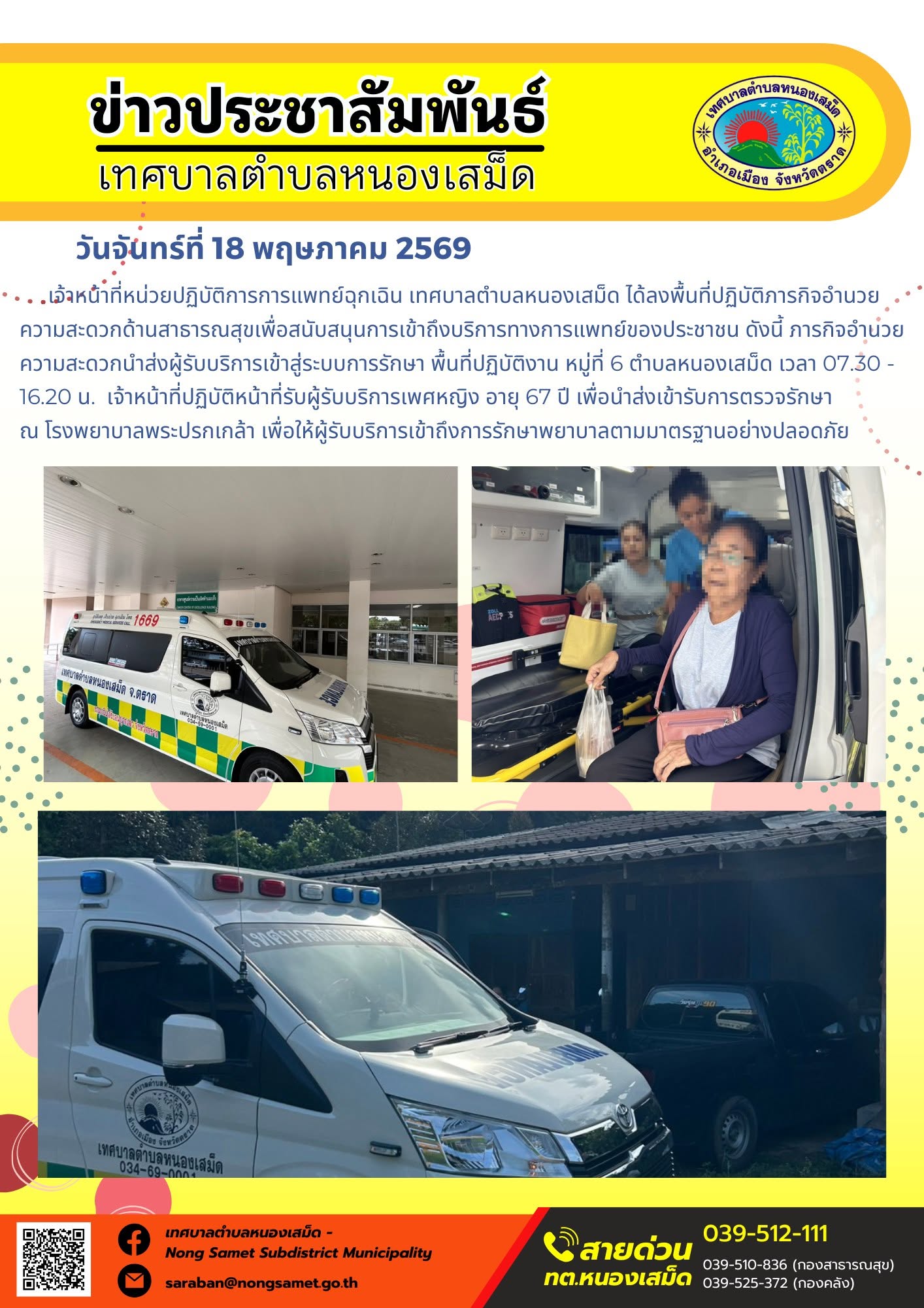 เจ้าหน้าที่หน่วยปฏิบัติการการแพทย์ฉุกเฉิน เทศบาลตำบลหนองเสม็ด ได้ลงพื้นที่ปฏิบัติภารกิจอำนวยความสะดวกด้านสาธารณสุขเพื่อสนับสนุนการเข้าถึงบริการทางการแพทย์ของประชาชน ดังนี้