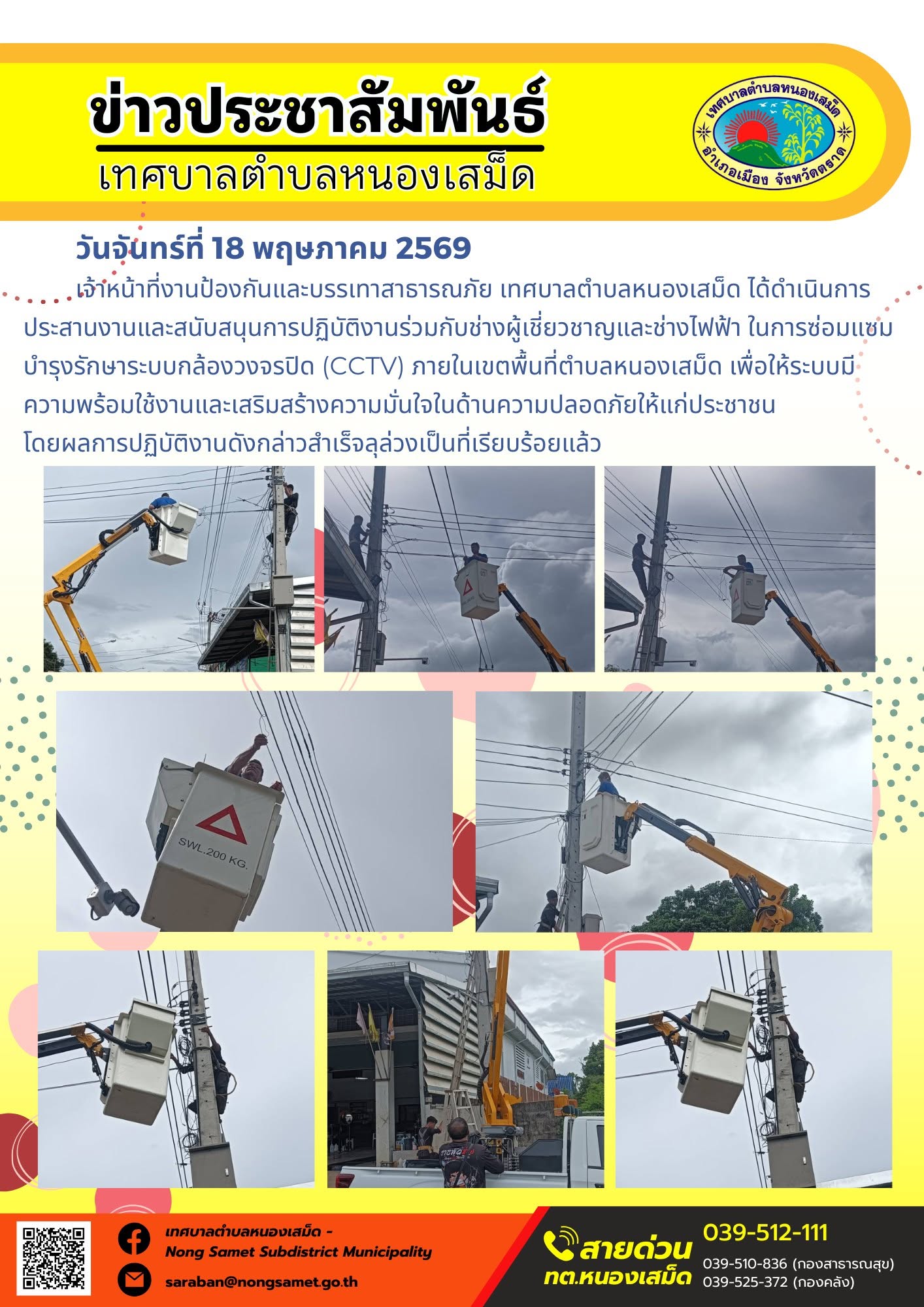 เจ้าหน้าที่กองสาธารณสุขและสิ่งแวดล้อม เทศบาลตำบลหนองเสม็ด ได้ลงพื้นที่ปฏิบัติภารกิจรักษาความสะอาดและปรับปรุงทัศนียภาพพื้นที่สาธารณะภายในเขตพื้นที่รับผิดชอบ เพื่อความเป็นระเบียบเรียบร้อยและส่งเสริมสุขอนามัยที่ดี โดยมีรายละเอียดการดำเนินงานดังนี้