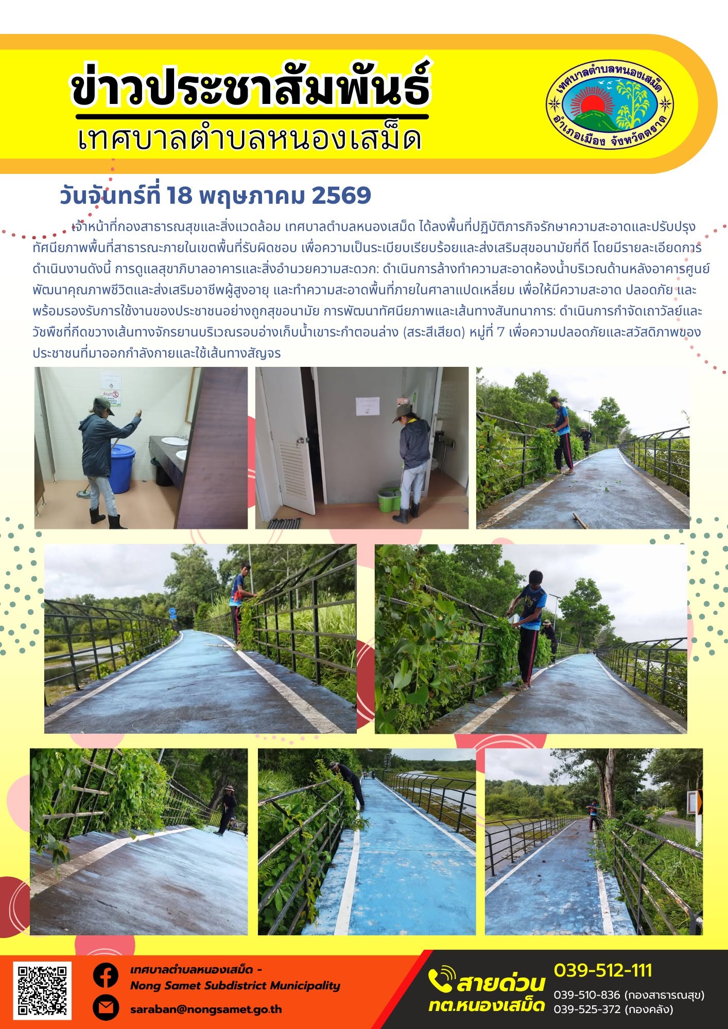 เจ้าหน้าที่กองสาธารณสุขและสิ่งแวดล้อม เทศบาลตำบลหนองเสม็ด ได้ลงพื้นที่ปฏิบัติภารกิจรักษาความสะอาดและปรับปรุงทัศนียภาพพื้นที่สาธารณะภายในเขตพื้นที่รับผิดชอบ เพื่อความเป็นระเบียบเรียบร้อยและส่งเสริมสุขอนามัยที่ดี โดยมีรายละเอียดการดำเนินงานดังนี้