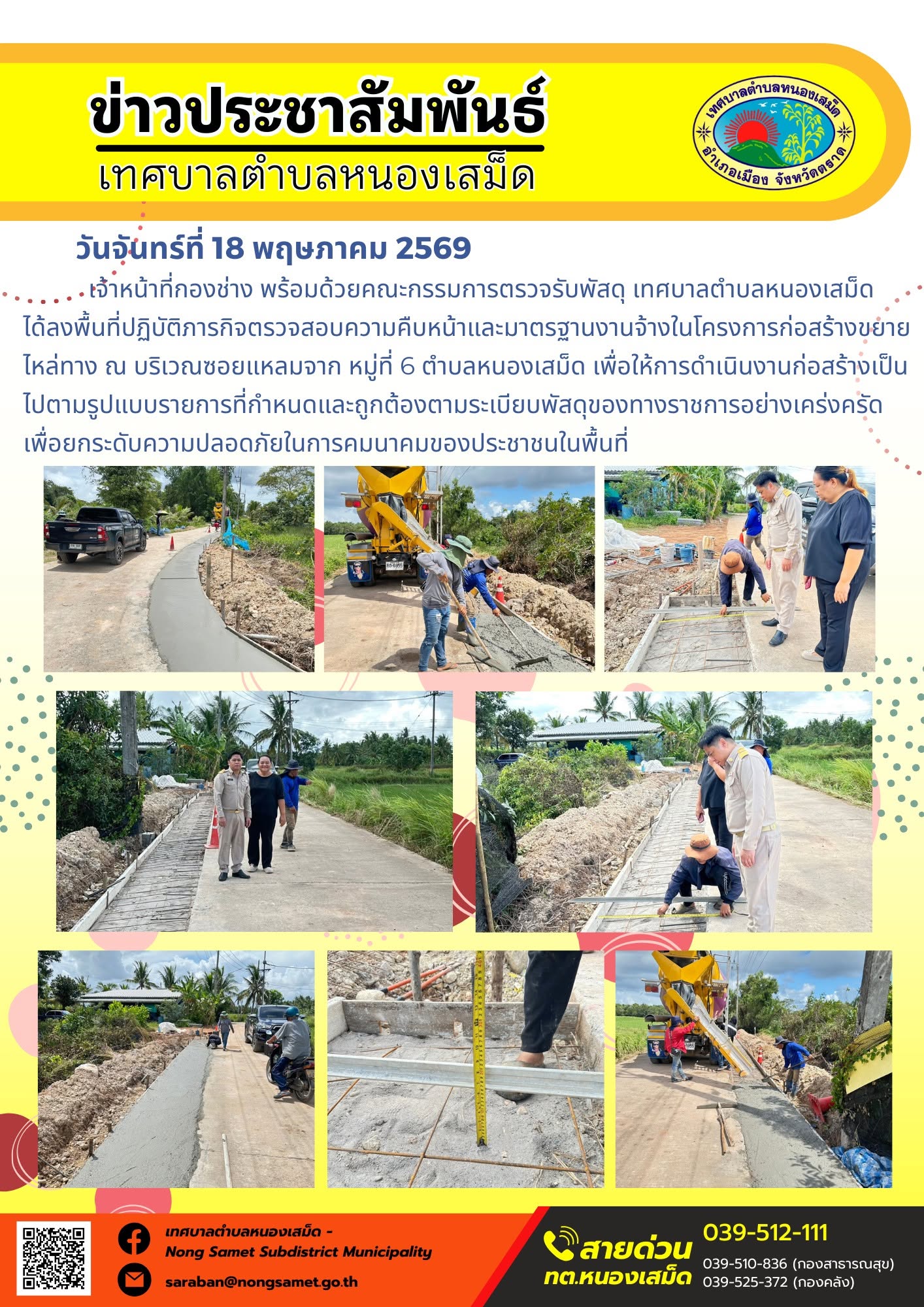เจ้าหน้าที่กองช่าง พร้อมด้วยคณะกรรมการตรวจรับพัสดุ เทศบาลตำบลหนองเสม็ด ได้ลงพื้นที่ปฏิบัติภารกิจตรวจสอบความคืบหน้าและมาตรฐานงานจ้างในโครงการก่อสร้างขยายไหล่ทาง ณ บริเวณซอยแหลมจาก หมู่ที่ 6 ตำบลหนองเสม็ด เพื่อให้การดำเนินงานก่อสร้างเป็นไปตามรูปแบบรายการที่กำหนดและถูกต้องตามระเบียบพัสดุของทางราชการอย่างเคร่งครัด เพื่อยกระดับความปลอดภัยในการคมนาคมของประชาชนในพื้นที่