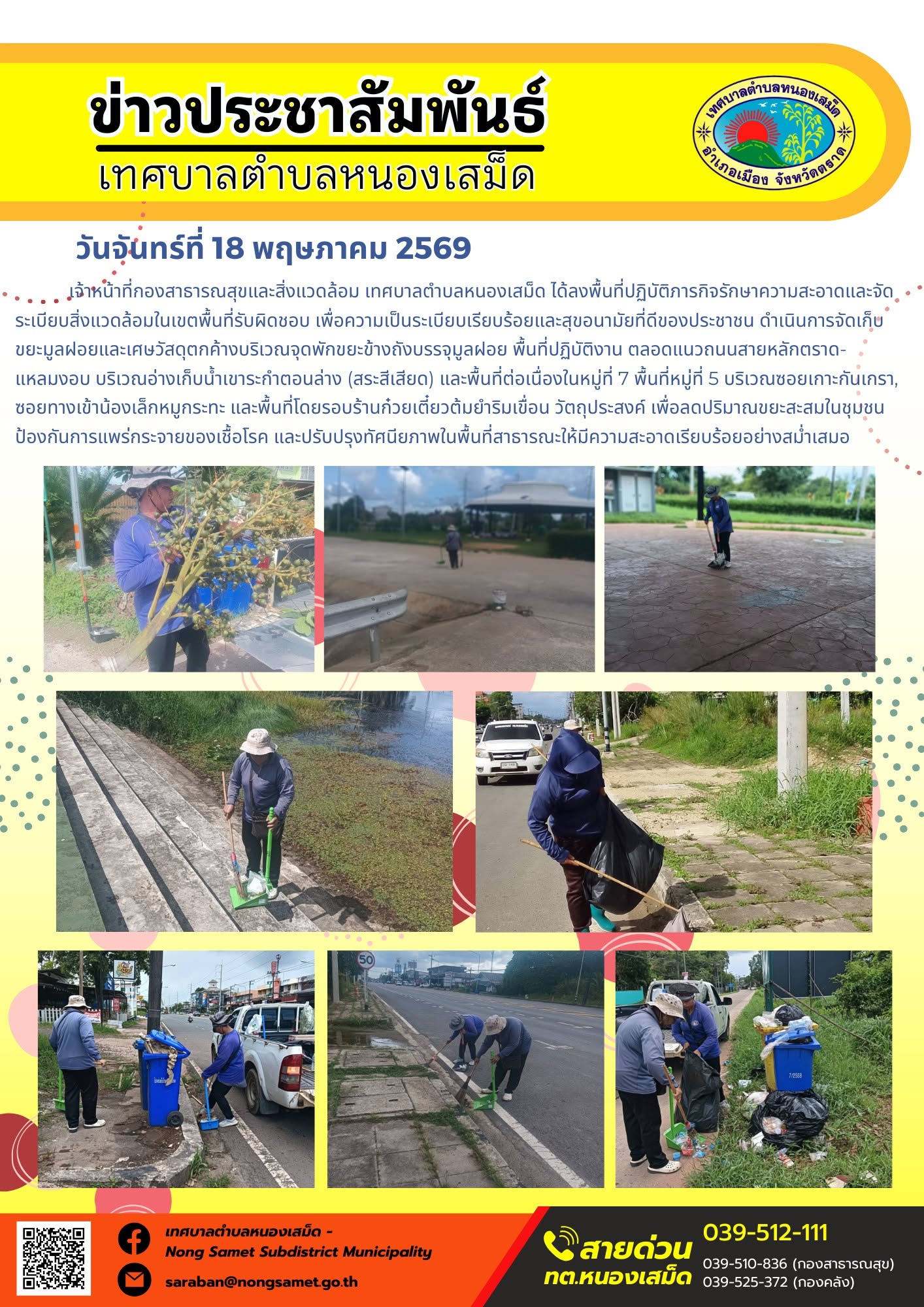 เจ้าหน้าที่กองสาธารณสุขและสิ่งแวดล้อม เทศบาลตำบลหนองเสม็ด ได้ลงพื้นที่ปฏิบัติภารกิจรักษาความสะอาดและจัดระเบียบสิ่งแวดล้อมในเขตพื้นที่รับผิดชอบ เพื่อความเป็นระเบียบเรียบร้อยและสุขอนามัยที่ดีของประชาชน โดยมีรายละเอียดการดำเนินงานดังนี้