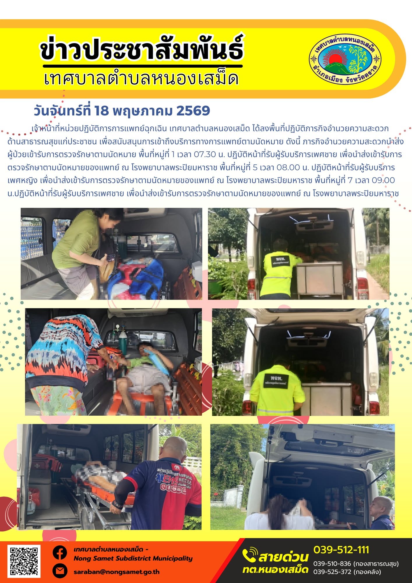 เจ้าหน้าที่หน่วยปฏิบัติการการแพทย์ฉุกเฉิน เทศบาลตำบลหนองเสม็ด ได้ลงพื้นที่ปฏิบัติภารกิจอำนวยความสะดวกด้านสาธารณสุขแก่ประชาชน เพื่อสนับสนุนการเข้าถึงบริการทางการแพทย์ตามนัดหมาย ดังนี้