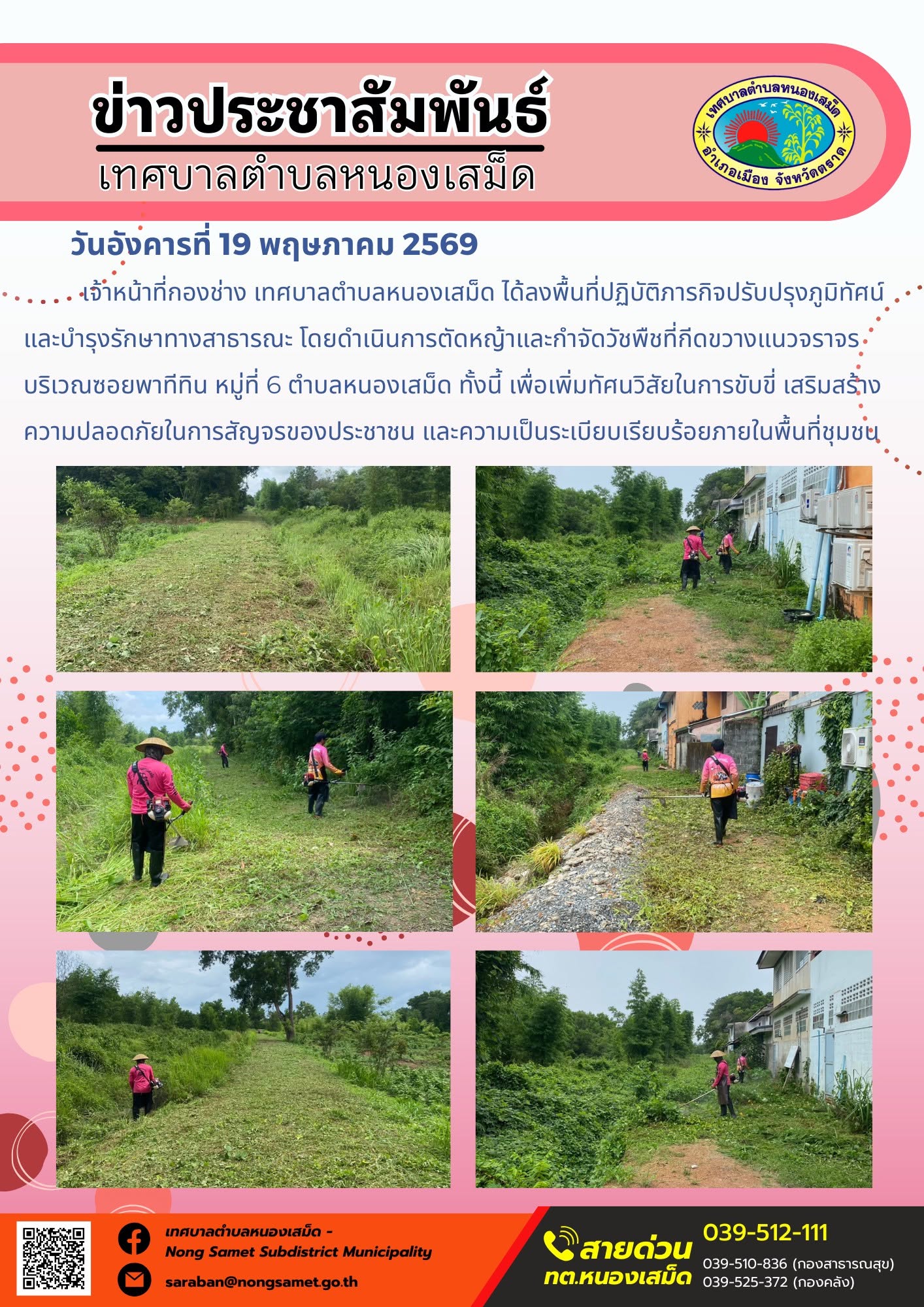 เจ้าหน้าที่กองช่าง เทศบาลตำบลหนองเสม็ด ได้ลงพื้นที่ปฏิบัติภารกิจปรับปรุงภูมิทัศน์และบำรุงรักษาทางสาธารณะ โดยดำเนินการตัดหญ้าและกำจัดวัชพืชที่กีดขวางแนวจราจร บริเวณซอยพาทีทิน หมู่ที่ 6 ตำบลหนองเสม็ด ทั้งนี้ เพื่อเพิ่มทัศนวิสัยในการขับขี่ เสริมสร้างความปลอดภัยในการสัญจรของประชาชน และความเป็นระเบียบเรียบร้อยภายในพื้นที่ชุมชน