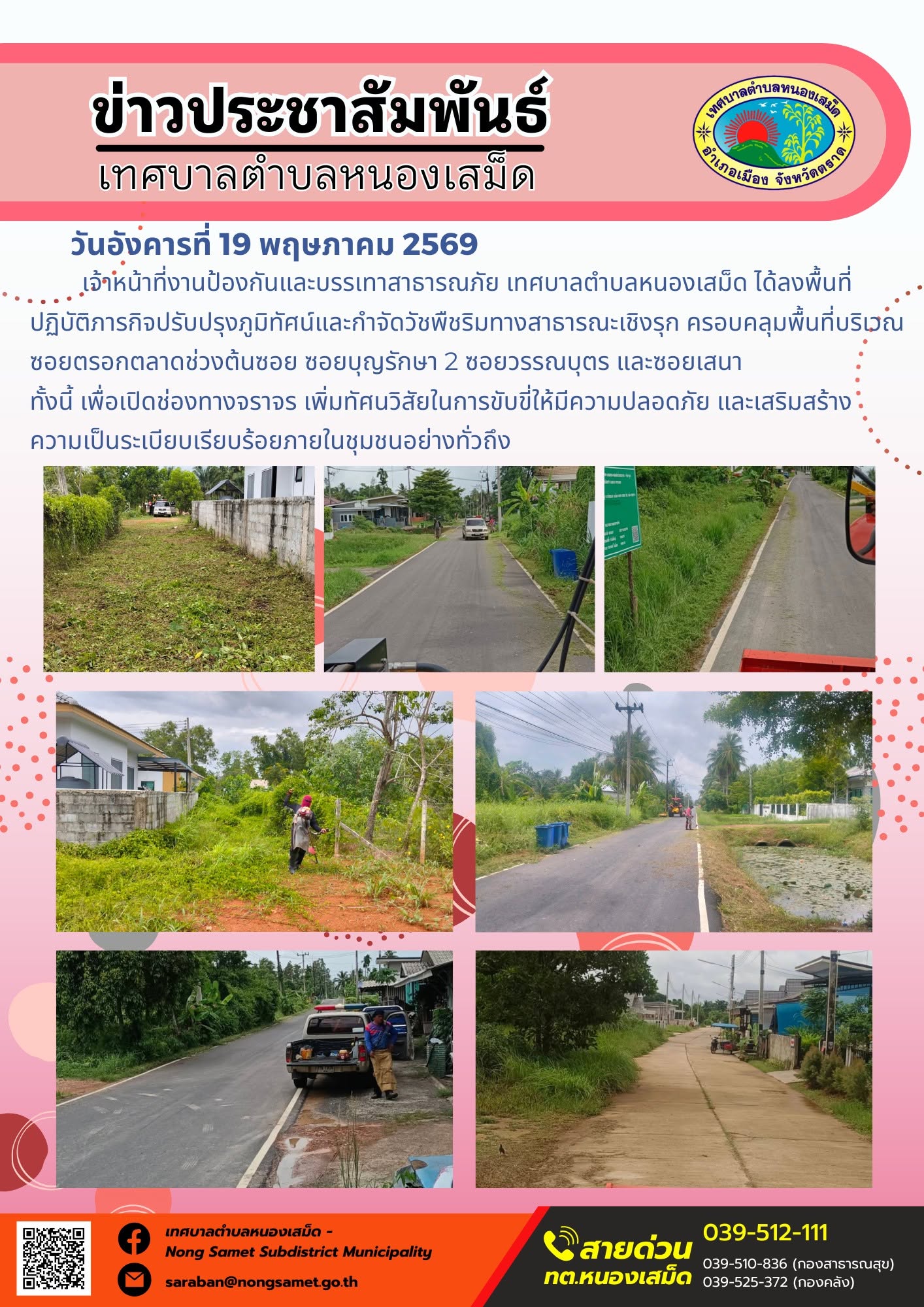 เจ้าหน้าที่งานป้องกันและบรรเทาสาธารณภัย เทศบาลตำบลหนองเสม็ด ได้ลงพื้นที่ปฏิบัติภารกิจปรับปรุงภูมิทัศน์และกำจัดวัชพืชริมทางสาธารณะเชิงรุก ครอบคลุมพื้นที่บริเวณซอยตรอกตลาดช่วงต้นซอย ซอยบุญรักษา 2 ซอยวรรณบุตร และซอยเสนา ทั้งนี้ เพื่อเปิดช่องทางจราจร เพิ่มทัศนวิสัยในการขับขี่ให้มีความปลอดภัย และเสริมสร้างความเป็นระเบียบเรียบร้อยภายในชุมชนอย่างทั่วถึง