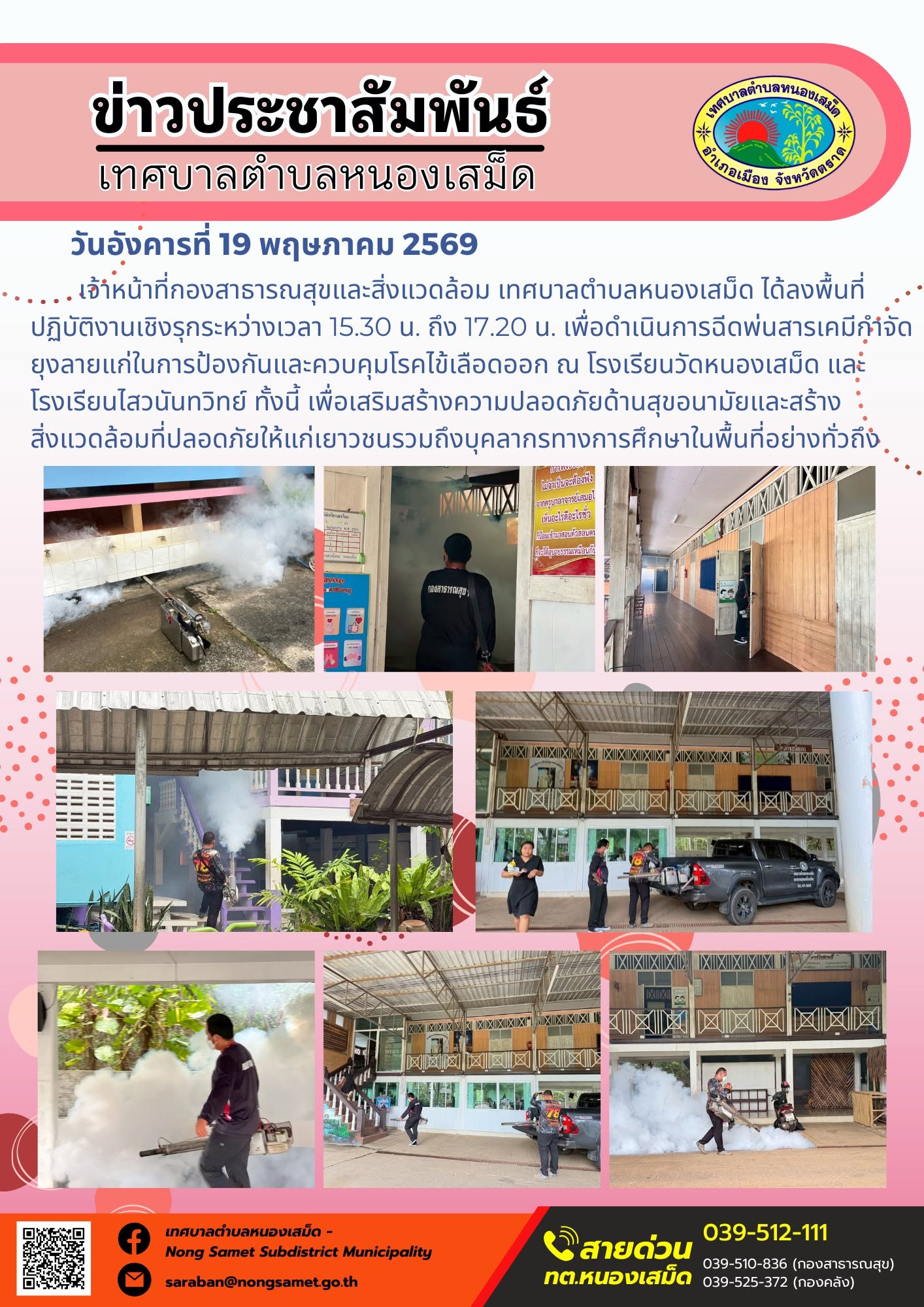 เจ้าหน้าที่กองสาธารณสุขและสิ่งแวดล้อม เทศบาลตำบลหนองเสม็ด ได้ลงพื้นที่ปฏิบัติงานเชิงรุกระหว่างเวลา 15.30 น. ถึง 17.20 น. เพื่อดำเนินการฉีดพ่นสารเคมีกำจัดยุงลายแก่ในการป้องกันและควบคุมโรคไข้เลือดออก ณ โรงเรียนวัดหนองเสม็ด และโรงเรียนไสวนันทวิทย์ ทั้งนี้ เพื่อเสริมสร้างความปลอดภัยด้านสุขอนามัยและสร้างสิ่งแวดล้อมที่ปลอดภัยให้แก่เยาวชนรวมถึงบุคลากรทางการศึกษาในพื้นที่อย่างทั่วถึง