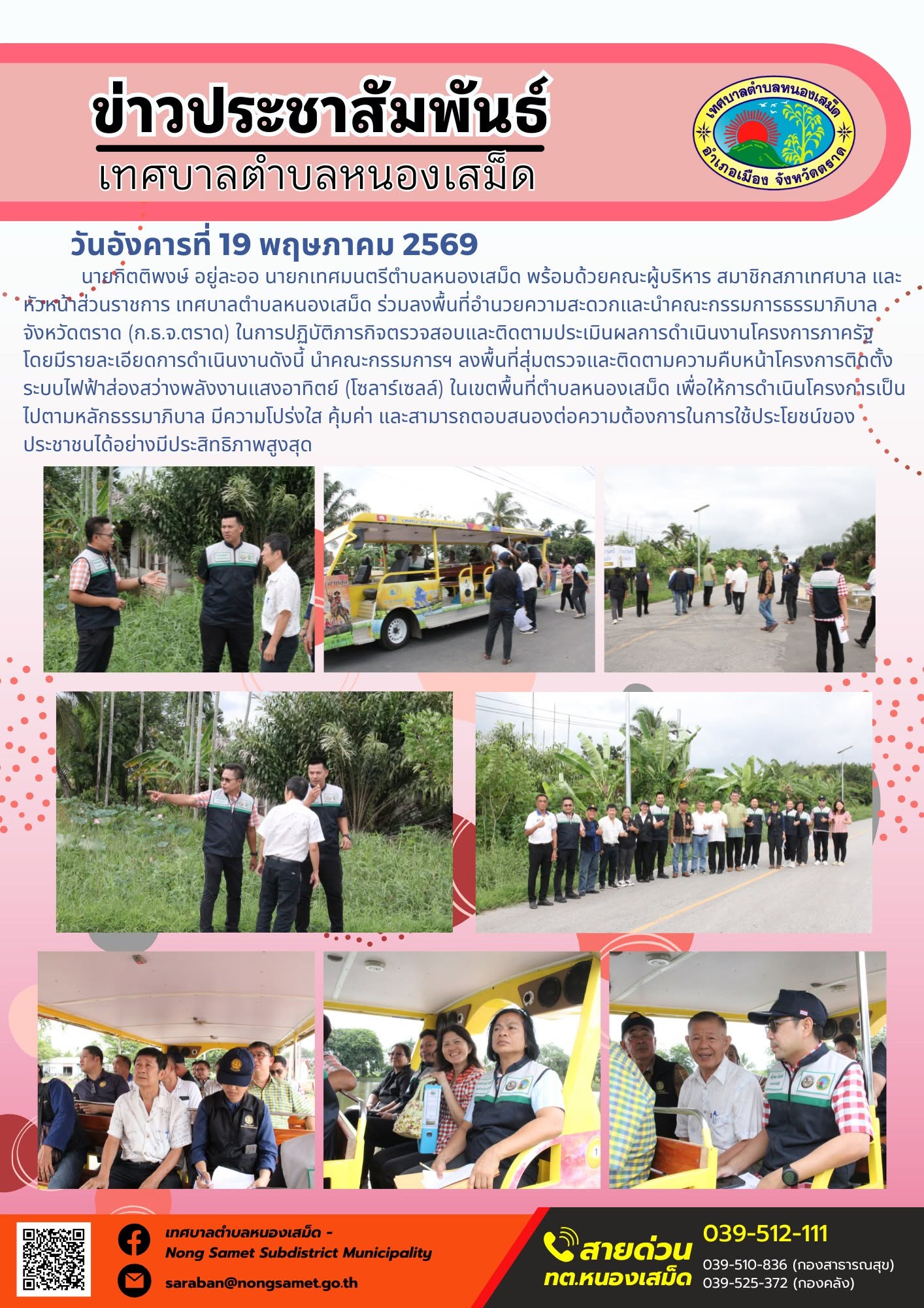 นายกิตติพงษ์ อยู่ละออ นายกเทศมนตรีตำบลหนองเสม็ด พร้อมด้วยคณะผู้บริหาร สมาชิกสภาเทศบาล และหัวหน้าส่วนราชการ เทศบาลตำบลหนองเสม็ด ร่วมลงพื้นที่อำนวยความสะดวกและนำคณะกรรมการธรรมาภิบาลจังหวัดตราด (ก.ธ.จ.ตราด) ในการปฏิบัติภารกิจตรวจสอบและติดตามประเมินผลการดำเนินงานโครงการภาครัฐ