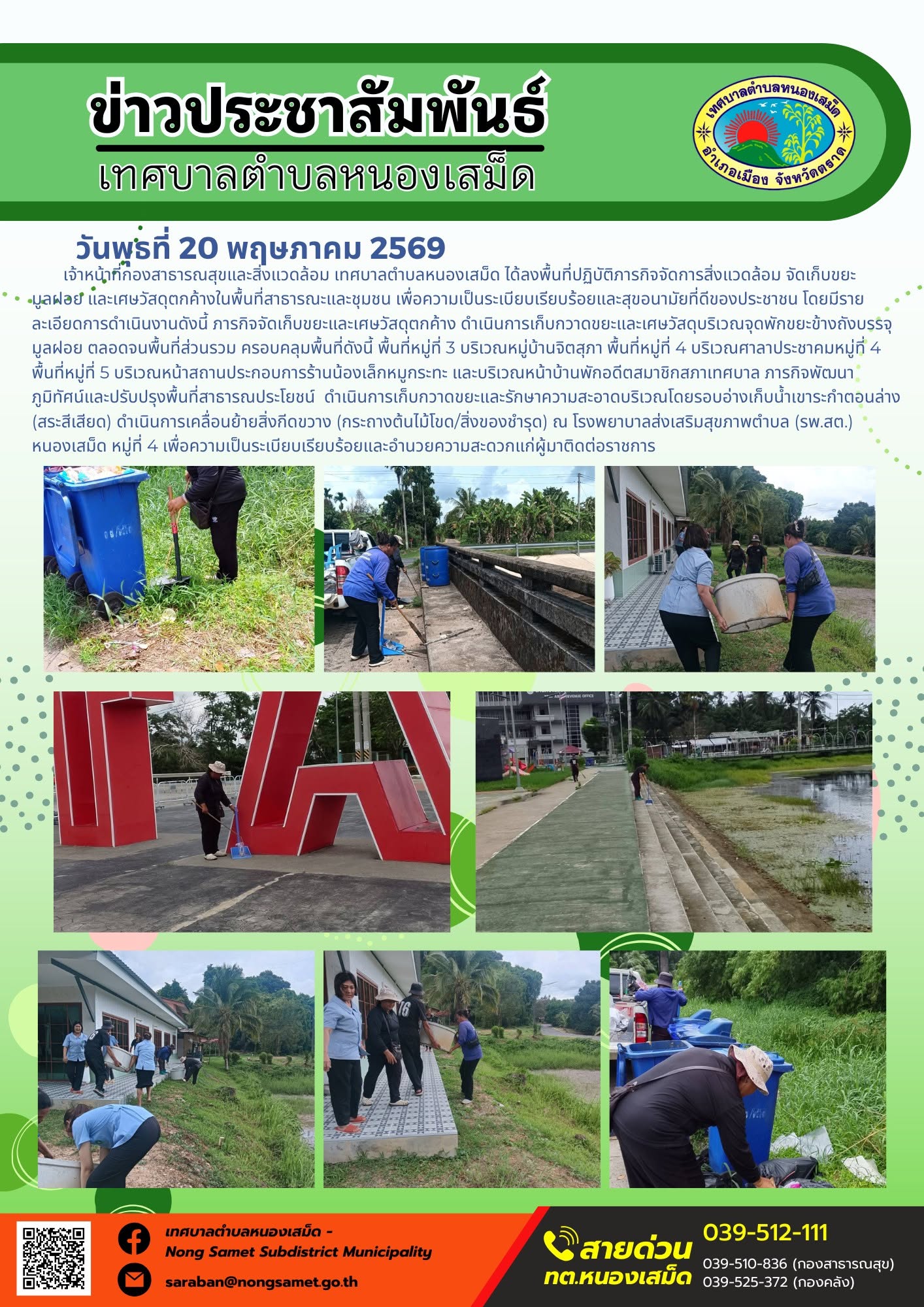 เจ้าหน้าที่กองสาธารณสุขและสิ่งแวดล้อม เทศบาลตำบลหนองเสม็ด ได้ลงพื้นที่ปฏิบัติภารกิจจัดการสิ่งแวดล้อม จัดเก็บขยะมูลฝอย และเศษวัสดุตกค้างในพื้นที่สาธารณะและชุมชน เพื่อความเป็นระเบียบเรียบร้อยและสุขอนามัยที่ดีของประชาชน โดยมีรายละเอียดการดำเนินงานดังนี้
