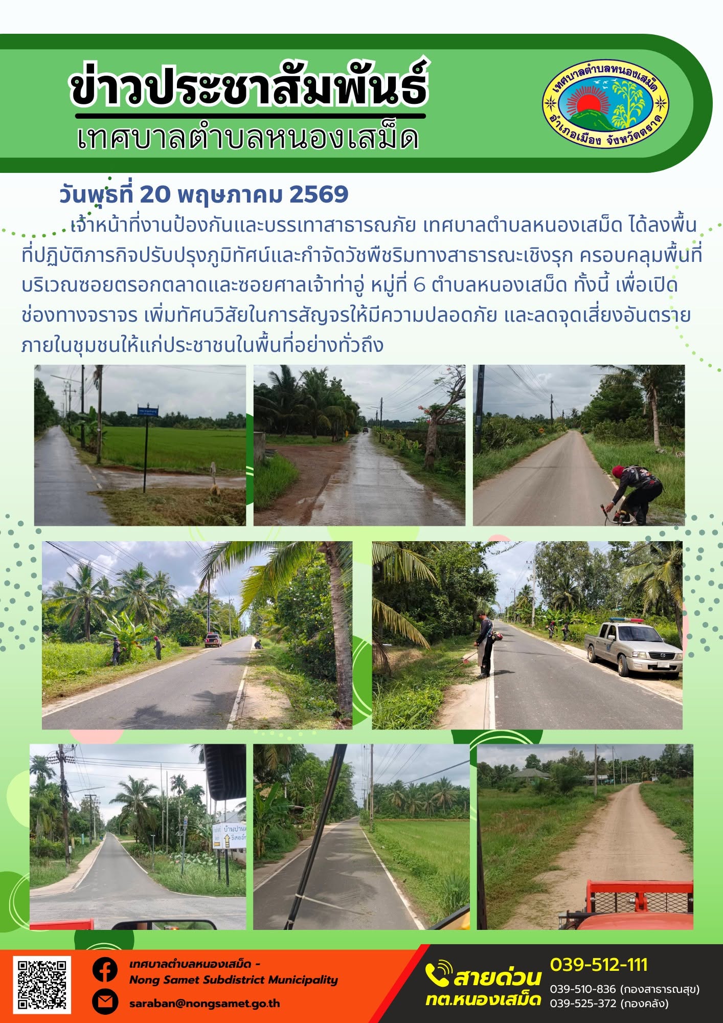 เจ้าหน้าที่งานป้องกันและบรรเทาสาธารณภัย เทศบาลตำบลหนองเสม็ด ได้ลงพื้นที่ปฏิบัติภารกิจปรับปรุงภูมิทัศน์และกำจัดวัชพืชริมทางสาธารณะเชิงรุก ครอบคลุมพื้นที่บริเวณซอยตรอกตลาดและซอยศาลเจ้าท่าอู่ หมู่ที่ 6 ตำบลหนองเสม็ด ทั้งนี้ เพื่อเปิดช่องทางจราจร เพิ่มทัศนวิสัยในการสัญจรให้มีความปลอดภัย และลดจุดเสี่ยงอันตรายภายในชุมชนให้แก่ประชาชนในพื้นที่อย่างทั่วถึง
