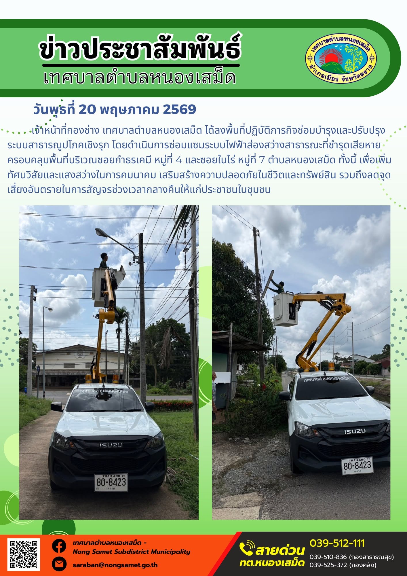 เจ้าหน้าที่กองช่าง เทศบาลตำบลหนองเสม็ด ได้ลงพื้นที่ปฏิบัติภารกิจซ่อมบำรุงและปรับปรุงระบบสาธารณูปโภคเชิงรุก โดยดำเนินการซ่อมแซมระบบไฟฟ้าส่องสว่างสาธารณะที่ชำรุดเสียหาย ครอบคลุมพื้นที่บริเวณซอยกำธรเคมี หมู่ที่ 4 และซอยในไร่ หมู่ที่ 7 ตำบลหนองเสม็ด ทั้งนี้ เพื่อเพิ่มทัศนวิสัยและแสงสว่างในการคมนาคม เสริมสร้างความปลอดภัยในชีวิตและทรัพย์สิน รวมถึงลดจุดเสี่ยงอันตรายในการสัญจรช่วงเวลากลางคืนให้แก่ประชาชนในชุมชน