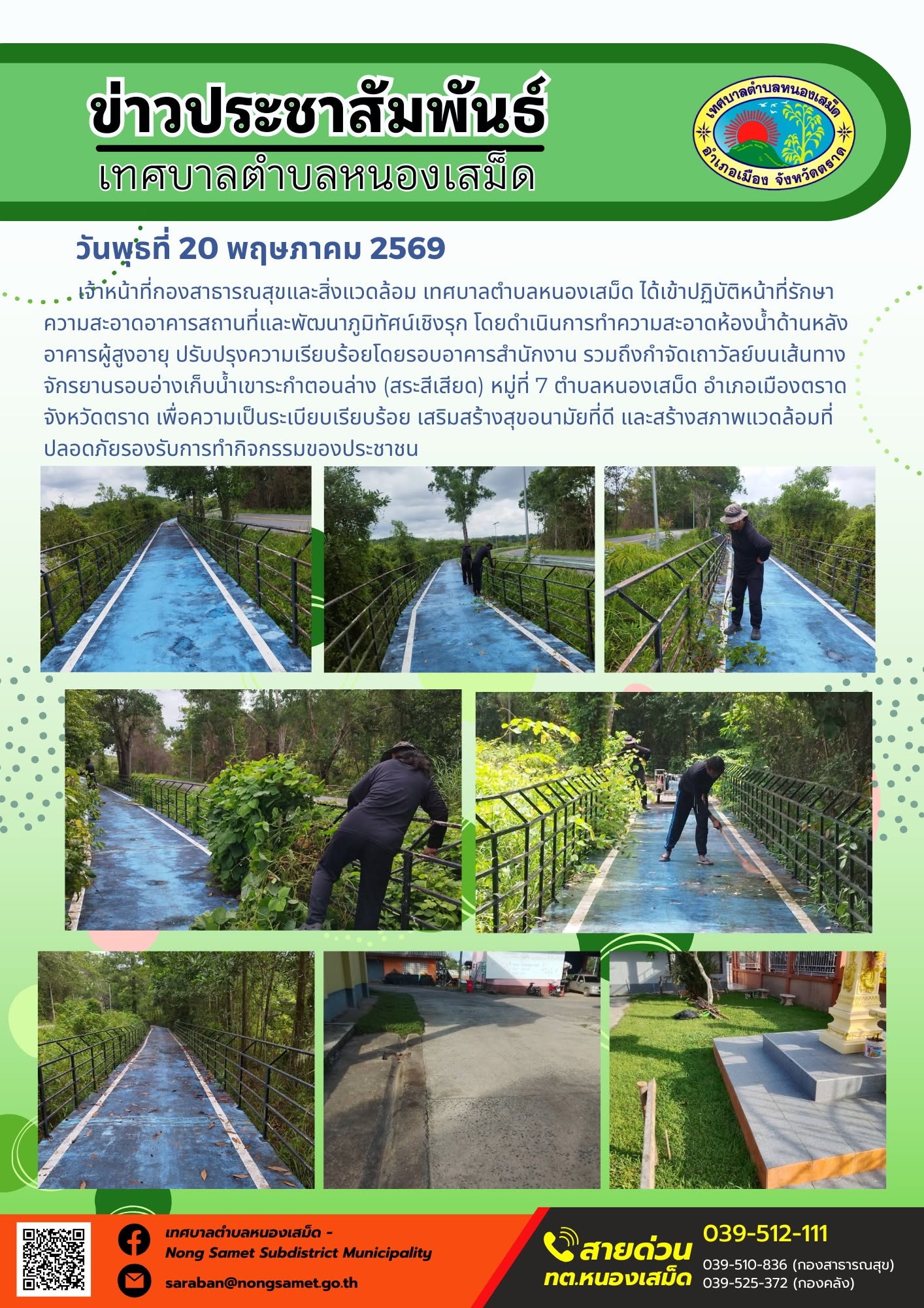 เจ้าหน้าที่กองสาธารณสุขและสิ่งแวดล้อม เทศบาลตำบลหนองเสม็ด ได้เข้าปฏิบัติหน้าที่รักษาความสะอาดอาคารสถานที่และพัฒนาภูมิทัศน์เชิงรุก โดยดำเนินการทำความสะอาดห้องน้ำด้านหลังอาคารผู้สูงอายุ ปรับปรุงความเรียบร้อยโดยรอบอาคารสำนักงาน รวมถึงกำจัดเถาวัลย์บนเส้นทางจักรยานรอบอ่างเก็บน้ำเขาระกำตอนล่าง (สระสีเสียด) หมู่ที่ 7 ตำบลหนองเสม็ด อำเภอเมืองตราด จังหวัดตราด เพื่อความเป็นระเบียบเรียบร้อย เสริมสร้างสุขอนามัยที่ดี และสร้างสภาพแวดล้อมที่ปลอดภัยรองรับการทำกิจกรรมของประชาชน