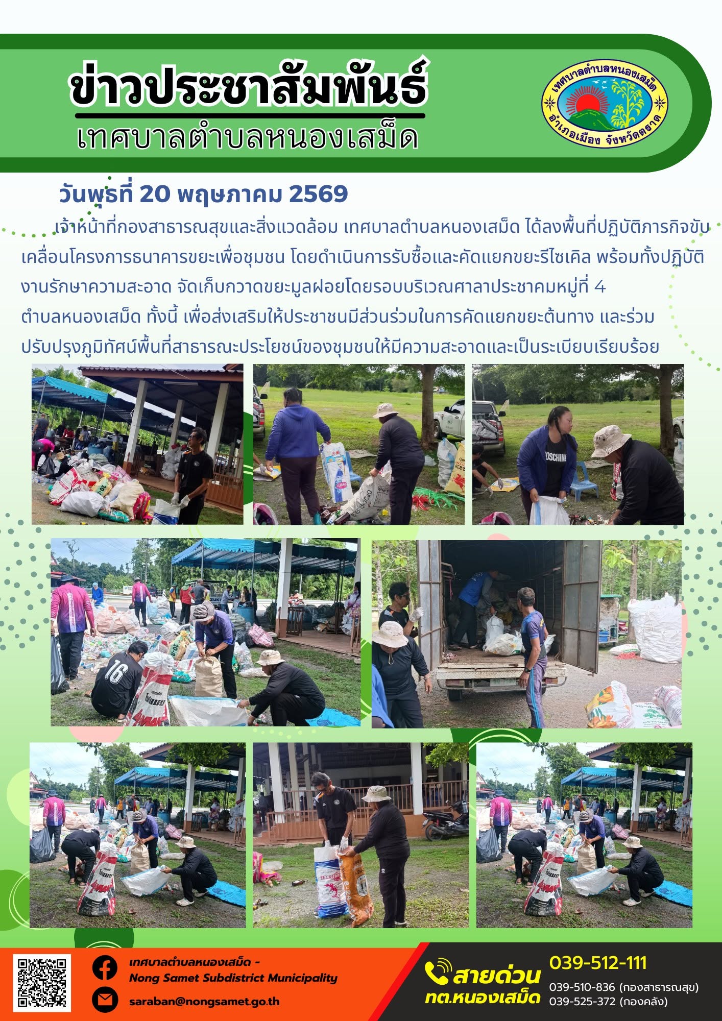 เจ้าหน้าที่กองสาธารณสุขและสิ่งแวดล้อม เทศบาลตำบลหนองเสม็ด ได้ลงพื้นที่ปฏิบัติภารกิจขับเคลื่อนโครงการธนาคารขยะเพื่อชุมชน โดยดำเนินการรับซื้อและคัดแยกขยะรีไซเคิล พร้อมทั้งปฏิบัติงานรักษาความสะอาด จัดเก็บกวาดขยะมูลฝอยโดยรอบบริเวณศาลาประชาคมหมู่ที่ 4 ตำบลหนองเสม็ด