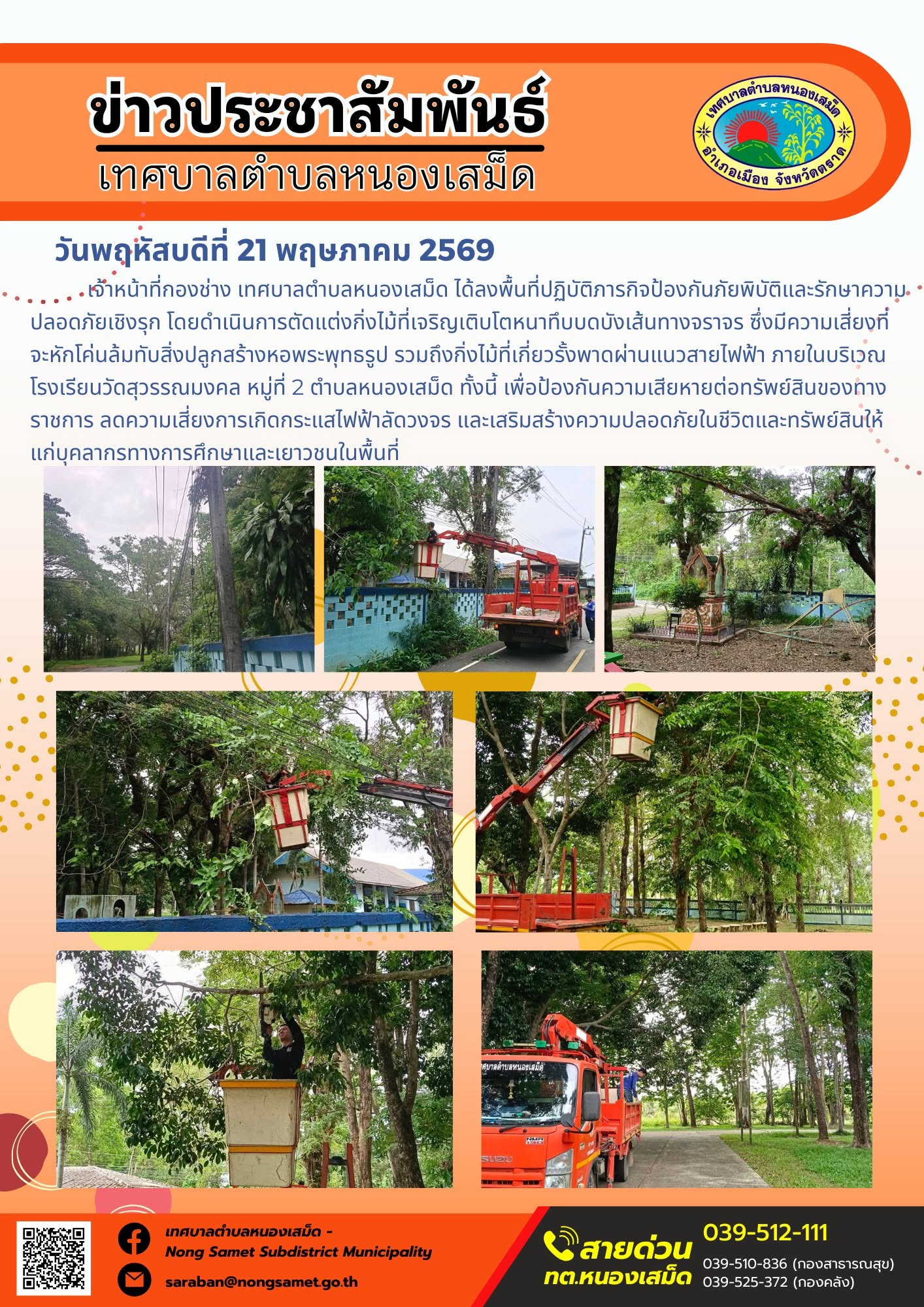 เจ้าหน้าที่กองสาธารณสุขและสิ่งแวดล้อม เทศบาลตำบลหนองเสม็ด ได้ลงพื้นที่ปฏิบัติภารกิจรักษาความสะอาดและจัดระเบียบสิ่งแวดล้อมเชิงรุกในเขตพื้นที่รับผิดชอบ โดยดำเนินการเก็บกวาดขยะมูลฝอยและทำความสะอาดปรับปรุงภูมิทัศน์โดยรอบบริเวณวัดสุวรรณมงคล ทั้งนี้ เพื่อให้ศาสนสถานมีความเป็นระเบียบเรียบร้อย ถูกสุขอนามัย และเอื้อต่อการทำศาสนกิจของประชาชน ซึ่งการปฏิบัติงานดังกล่าวเสร็จสิ้นลุล่วงเป็นที่เรียบร้อย