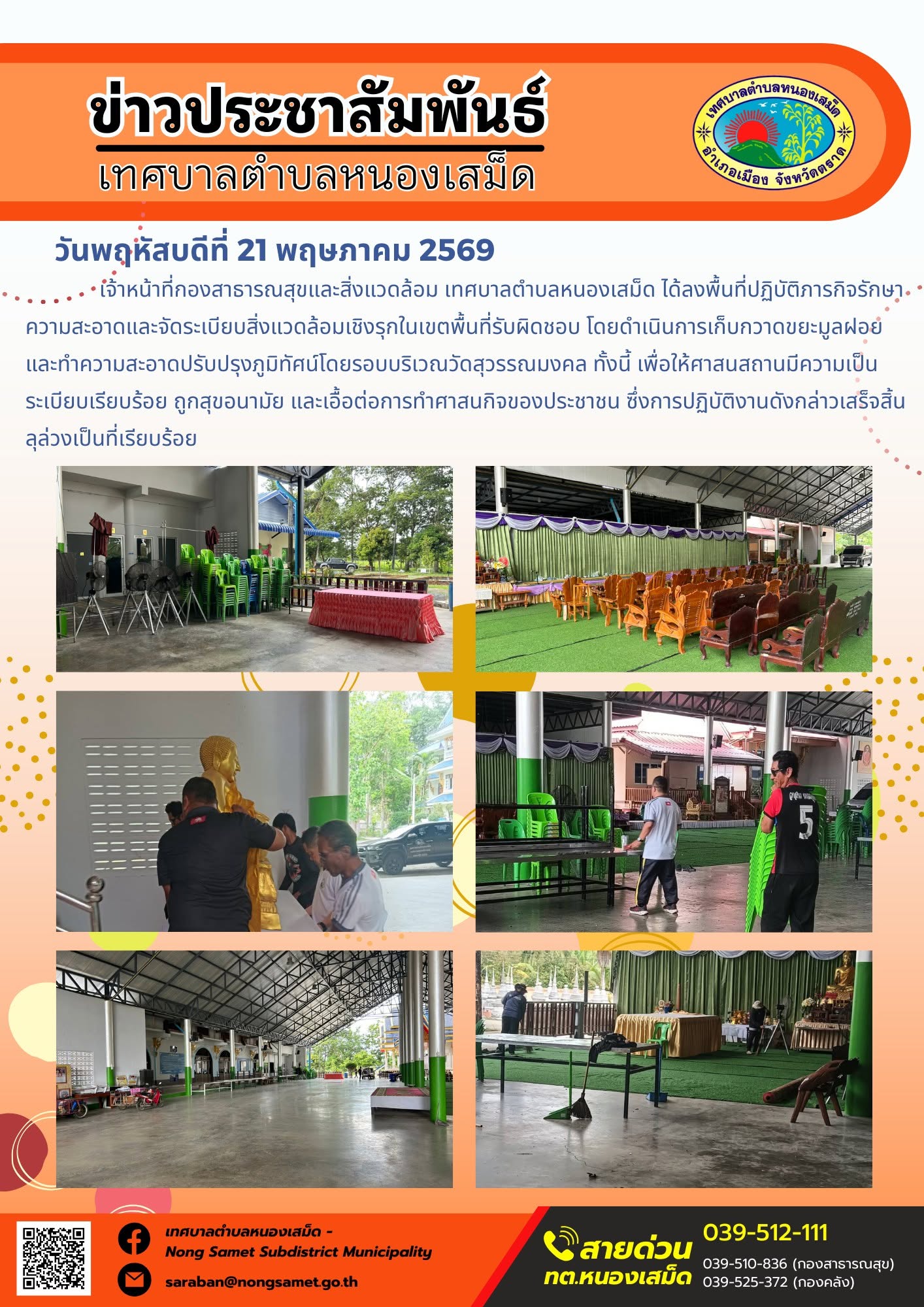 เจ้าหน้าที่กองสาธารณสุขและสิ่งแวดล้อม เทศบาลตำบลหนองเสม็ด ได้ลงพื้นที่ปฏิบัติภารกิจรักษาความสะอาดและจัดระเบียบสิ่งแวดล้อมเชิงรุกในเขตพื้นที่รับผิดชอบ โดยดำเนินการเก็บกวาดขยะมูลฝอยและทำความสะอาดปรับปรุงภูมิทัศน์โดยรอบบริเวณวัดสุวรรณมงคล ทั้งนี้ เพื่อให้ศาสนสถานมีความเป็นระเบียบเรียบร้อย ถูกสุขอนามัย และเอื้อต่อการทำศาสนกิจของประชาชน ซึ่งการปฏิบัติงานดังกล่าวเสร็จสิ้นลุล่วงเป็นที่เรียบร้อย