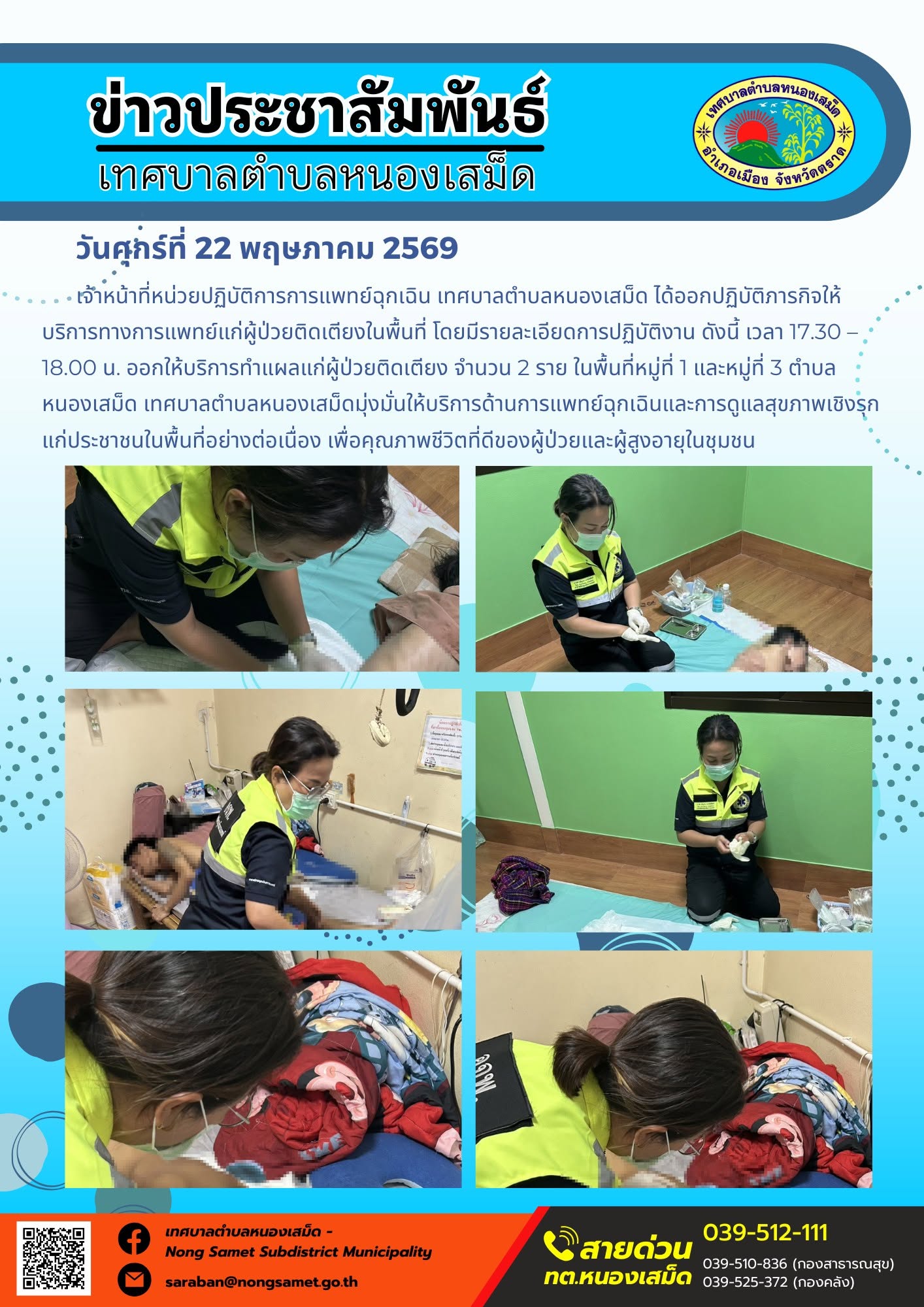 เจ้าหน้าที่หน่วยปฏิบัติการการแพทย์ฉุกเฉิน เทศบาลตำบลหนองเสม็ด ได้ออกปฏิบัติภารกิจให้บริการทางการแพทย์แก่ผู้ป่วยติดเตียงในพื้นที่ โดยมีรายละเอียดการปฏิบัติงาน ดังนี้