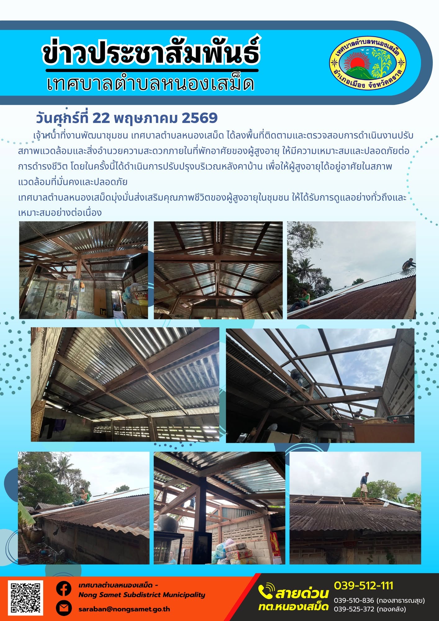 เจ้าหน้าที่งานพัฒนาชุมชน เทศบาลตำบลหนองเสม็ด ได้ลงพื้นที่ติดตามและตรวจสอบการดำเนินงานปรับสภาพแวดล้อมและสิ่งอำนวยความสะดวกภายในที่พักอาศัยของผู้สูงอายุ ให้มีความเหมาะสมและปลอดภัยต่อการดำรงชีวิต โดยในครั้งนี้ได้ดำเนินการปรับปรุงบริเวณหลังคาบ้าน เพื่อให้ผู้สูงอายุได้อยู่อาศัยในสภาพแวดล้อมที่มั่นคงและปลอดภัย