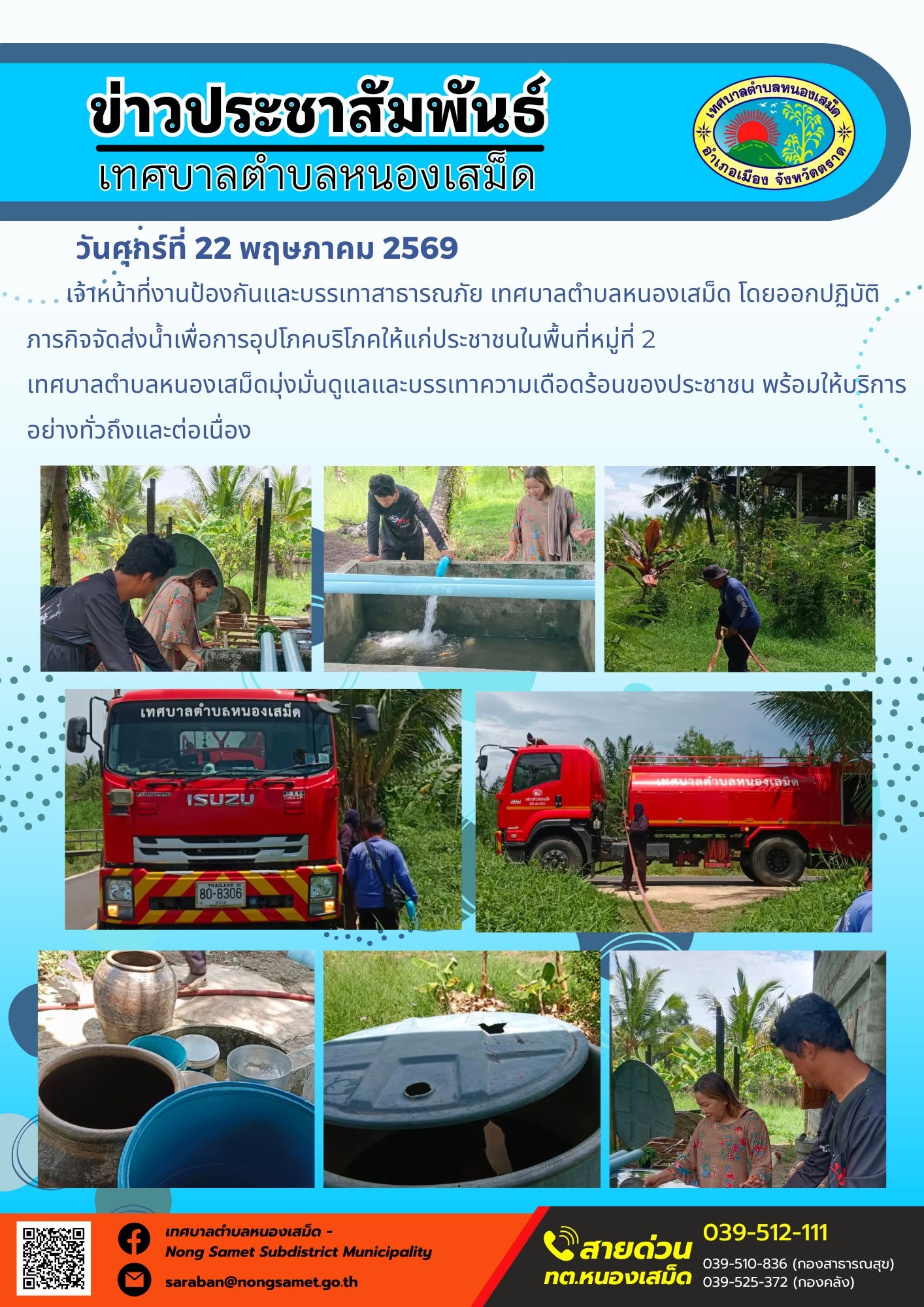เจ้าหน้าที่งานป้องกันและบรรเทาสาธารณภัย เทศบาลตำบลหนองเสม็ด โดยออกปฏิบัติภารกิจจัดส่งน้ำเพื่อการอุปโภคบริโภคให้แก่ประชาชนในพื้นที่หมู่ที่ 2
เทศบาลตำบลหนองเสม็ดมุ่งมั่นดูแลและบรรเทาความเดือดร้อนของประชาชน พร้อมให้บริการอย่างทั่วถึงและต่อเนื่อง