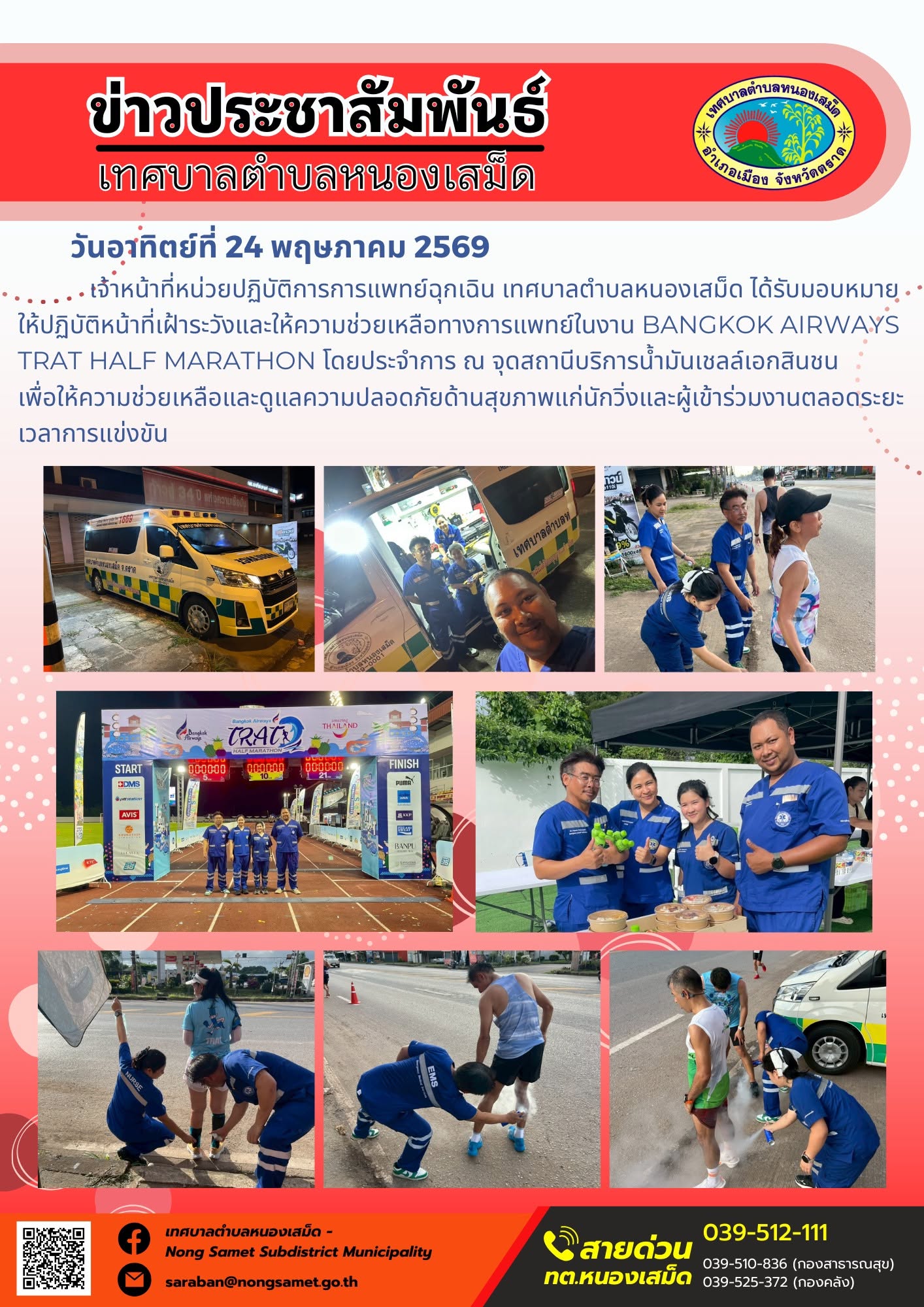 วันอาทิตย์ที่ 24 พฤษภาคม 2569
          เจ้าหน้าที่หน่วยปฏิบัติการการแพทย์ฉุกเฉิน  เทศบาลตำบลหนองเสม็ด