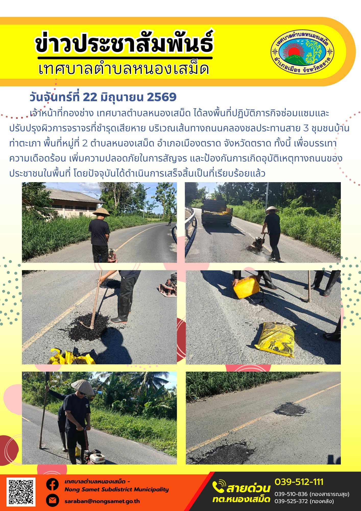 วันจันทร์ที่ 22 มิถุนายน 2569
     เจ้าหน้าที่กองช่าง เทศบาลตำบลหนองเสม็ด