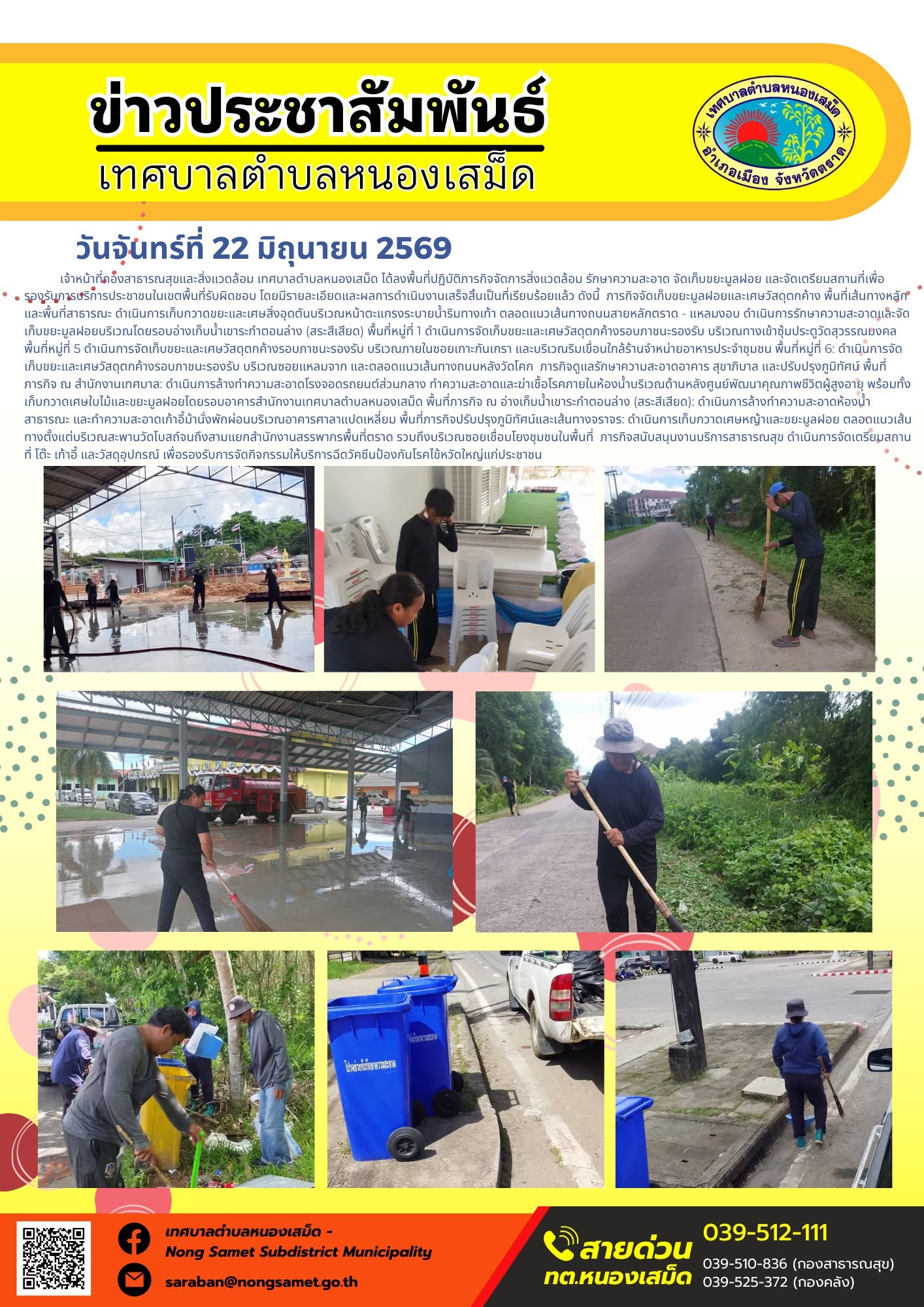 วันจันทร์ที่ 22 มิถุนายน 2569
    เจ้าหน้าที่กองสาธารณสุขและสิ่งแวดล้อม เทศบาลตำบลหนองเสม็ด ได้ลงพื้นที่ปฏิบัติภารกิจจัดการสิ่งแวดล้อม รักษาความสะอาด จัดเก็บขยะมูลฝอย และจัดเตรียมสถานที่เพื่อรองรับการบริการประชาชนในเขตพื้นที่รับผิดชอบ โดยมีรายละเอียดและผลการดำเนินงานเสร็จสิ้นเป็นที่เรียบร้อยแล้ว ดังนี้
