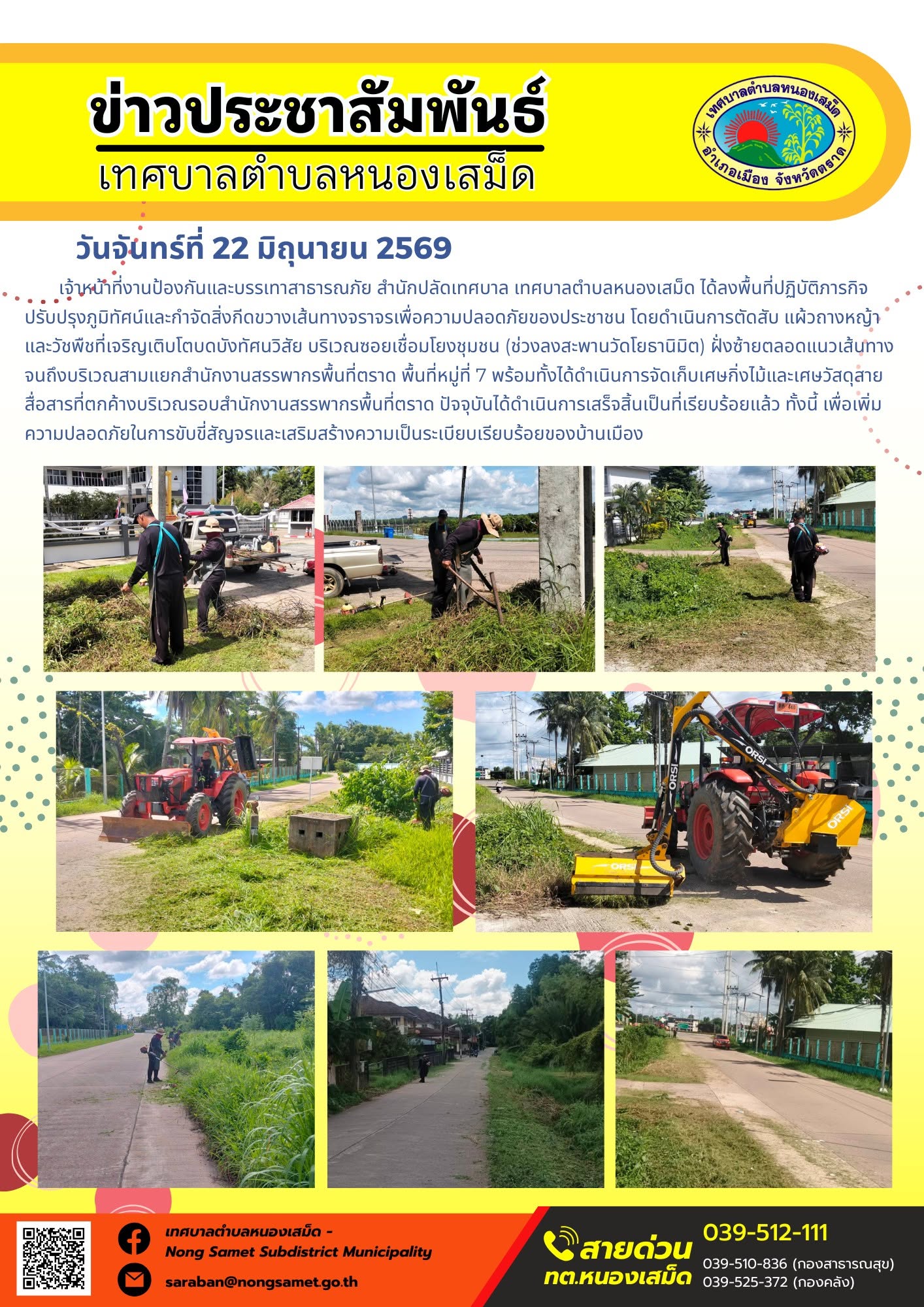 วันจันทร์ที่ 22 มิถุนายน 2569
      เจ้าหน้าที่งานป้องกันและบรรเทาสาธารณภัย สำนักปลัดเทศบาล เทศบาลตำบลหนองเสม็ด