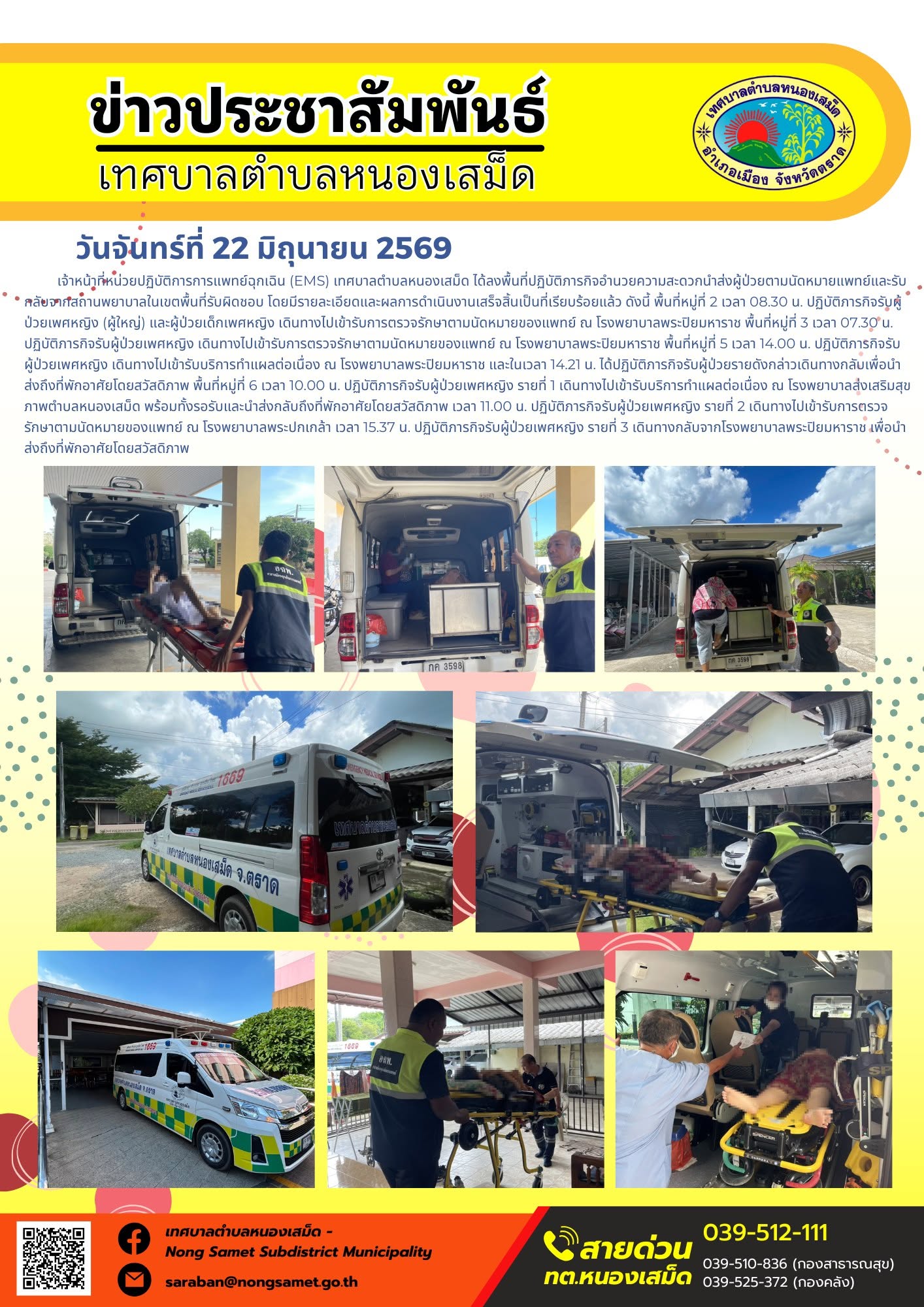 วันจันทร์ที่ 22 มิถุนายน 2569
      เจ้าหน้าที่หน่วยปฏิบัติการการแพทย์ฉุกเฉิน (EMS) เทศบาลตำบลหนองเสม็ด ได้ลงพื้นที่ปฏิบัติภารกิจอำนวยความสะดวกนำส่งผู้ป่วยตามนัดหมายแพทย์และรับกลับจากสถานพยาบาลในเขตพื้นที่รับผิดชอบ โดยมีรายละเอียดและผลการดำเนินงานเสร็จสิ้นเป็นที่เรียบร้อยแล้ว ดังนี้
พื้นที่หมู่ที่ 2