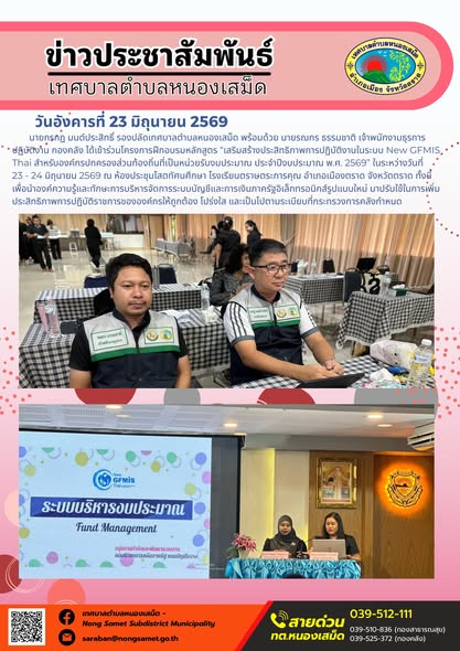 วันอังคารที่ 23 มิถุนายน 2569
    นายกรกฏ มนต์ประสิทธิ์ รองปลัดเทศบาลตำบลหนองเสม็ด พร้อมด้วย นายรณกร ธรรมชาติ เจ้าพนักงานธุรการปฏิบัติงาน กองคลัง