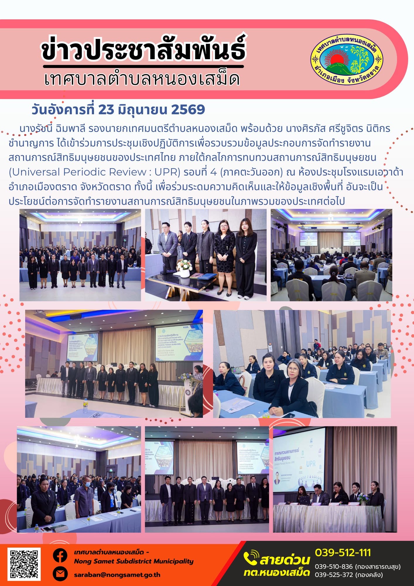 วันอังคารที่ 23 มิถุนายน 2569
      นางรัชนี ฉิมพาลี รองนายกเทศมนตรีตำบลหนองเสม็ด พร้อมด้วย นางศิรภัส ศรีชูจิตร นิติกรชำนาญการ