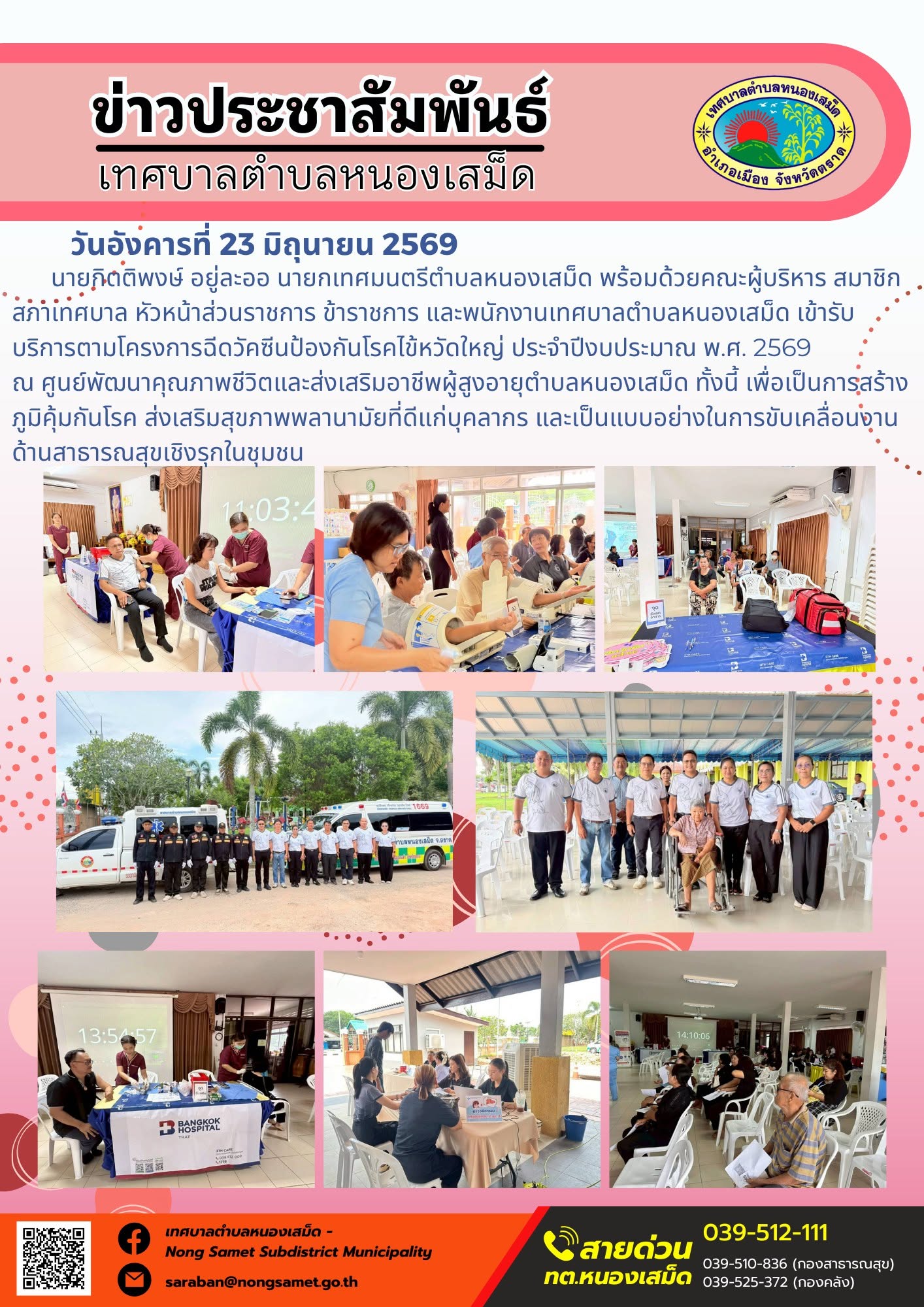 วันอังคารที่ 23 มิถุนายน 2569
      นายกิตติพงษ์ อยู่ละออ นายกเทศมนตรีตำบลหนองเสม็ด พร้อมด้วยคณะผู้บริหาร สมาชิกสภาเทศบาล หัวหน้าส่วนราชการ ข้าราชการ และพนักงานเทศบาลตำบลหนองเสม็ด