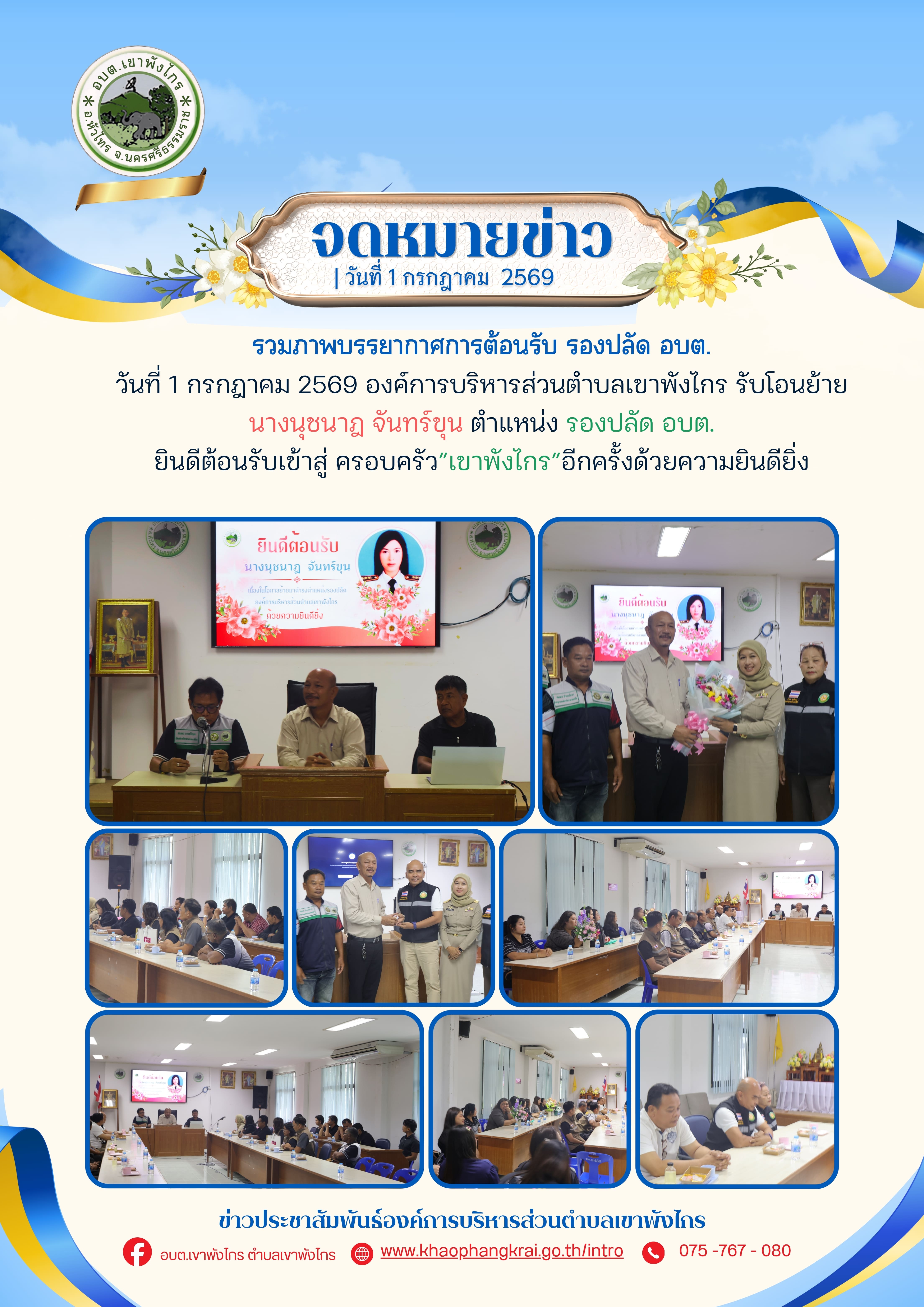 ข่าวประชาสัมพันธ์เทศบาลตำบลหนองเสม็ด
วันอังคารที่ 23 มิถุนายน 2569
      เจ้าหน้าที่งานป้องกันและบรรเทาสาธารณภัย สำนักปลัดเทศบาล เทศบาลตำบลหนองเสม็ด