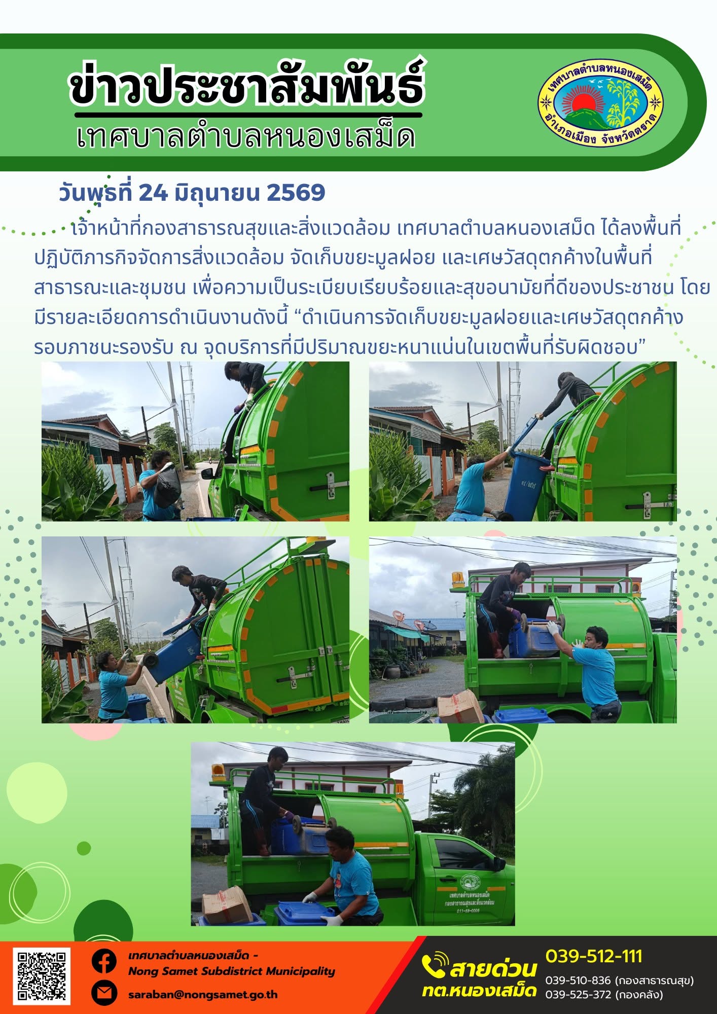 วันพุธที่ 24 มิถุนายน 2569
        เจ้าหน้าที่กองสาธารณสุขและสิ่งแวดล้อม เทศบาลตำบลหนองเสม็ด