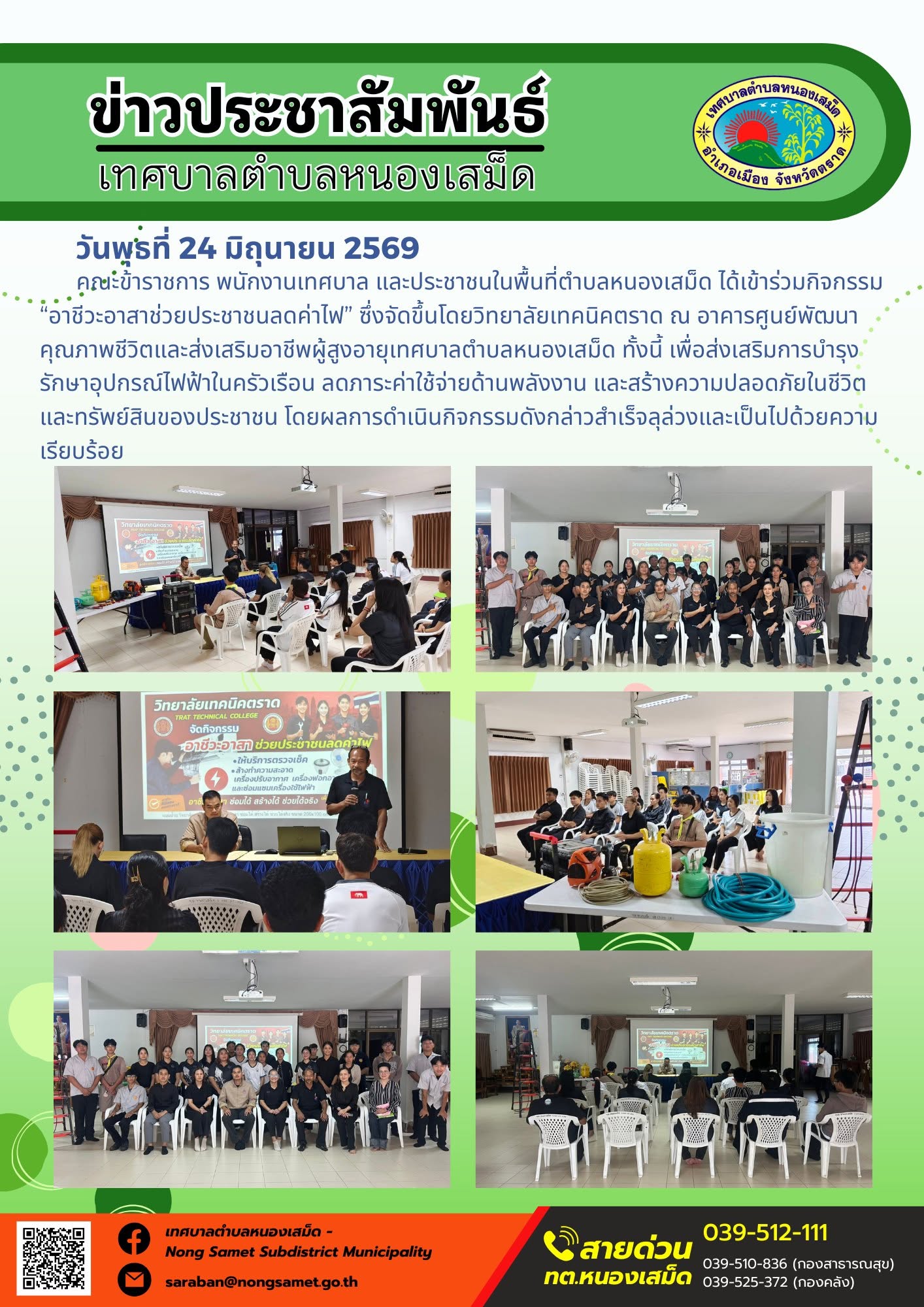 วันพุธที่ 24 มิถุนายน 2569
     คณะข้าราชการ พนักงานเทศบาล และประชาชนในพื้นที่ตำบลหนองเสม็ด