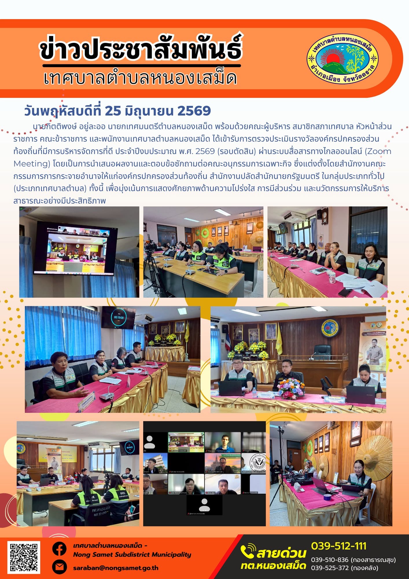วันพฤหัสบดีที่ 25 มิถุนายน 2569
      นายกิตติพงษ์ อยู่ละออ นายกเทศมนตรีตำบลหนองเสม็ด พร้อมด้วยคณะผู้บริหาร สมาชิกสภาเทศบาล หัวหน้าส่วนราชการ คณะข้าราชการ และพนักงานเทศบาลตำบลหนองเสม็ด