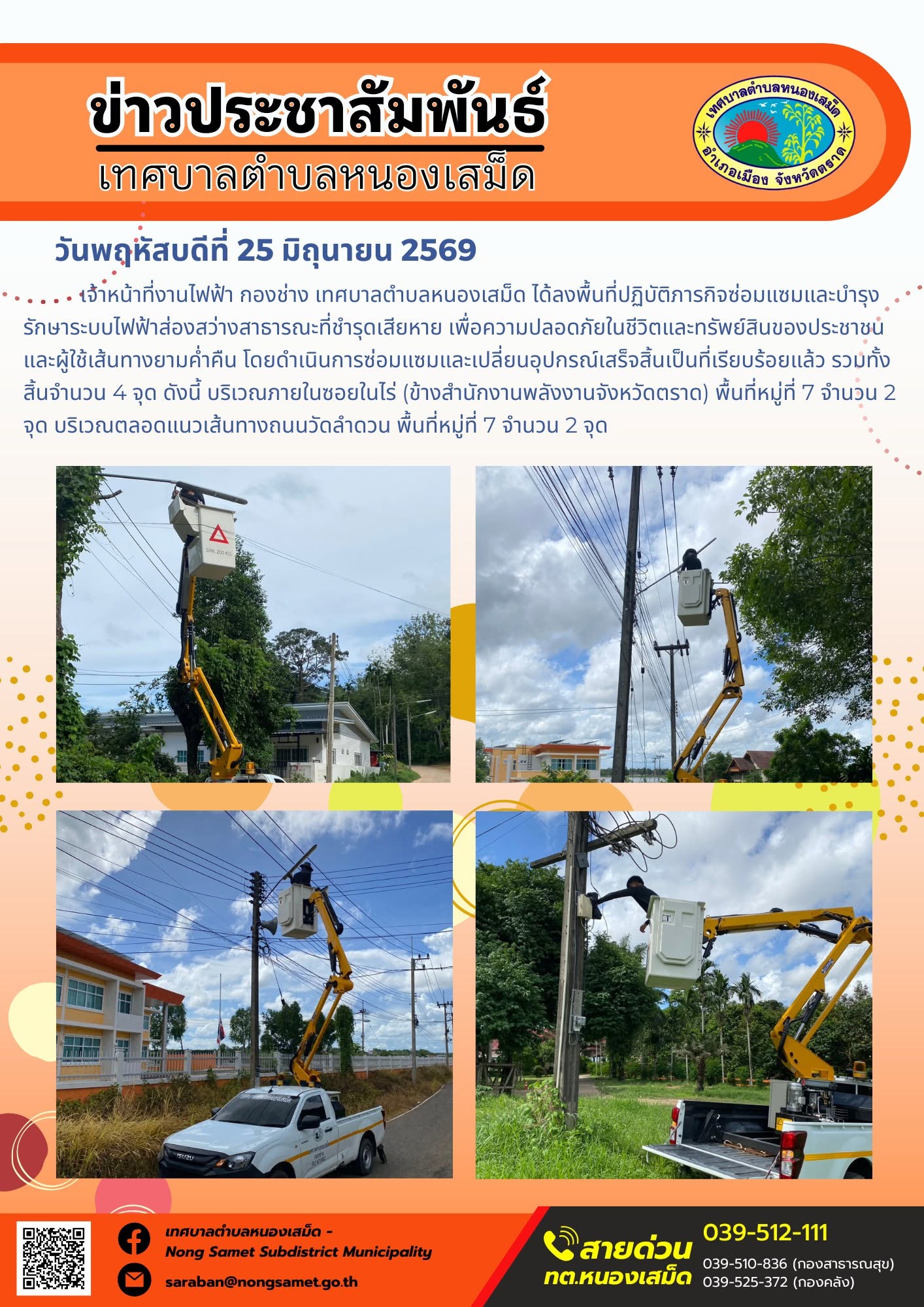 วันพฤหัสบดีที่ 25 มิถุนายน 2569
     เจ้าหน้าที่งานไฟฟ้า กองช่าง เทศบาลตำบลหนองเสม็ด