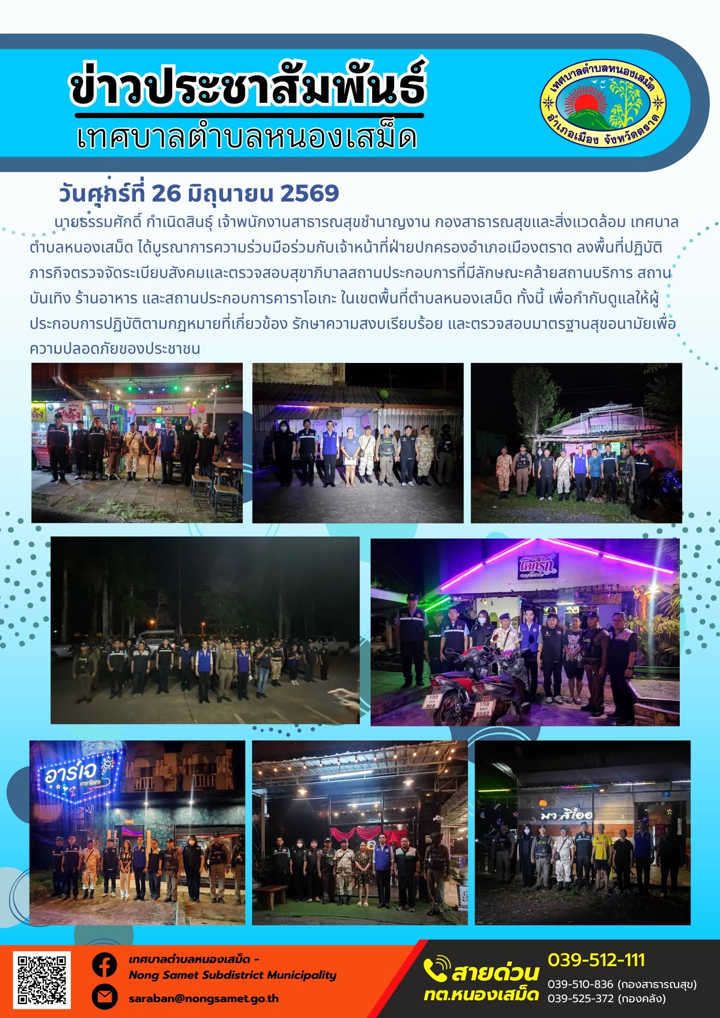 ข่าวประชาสัมพันธ์เทศบาลตำบลหนองเสม็ด
วันศุกร์ที่ 26 มิถุนายน 2569
      นายธรรมศักดิ์ กำเนิดสินธุ์ เจ้าพนักงานสาธารณสุขชำนาญงาน กองสาธารณสุขและสิ่งแวดล้อม เทศบาลตำบลหนองเสม็ด