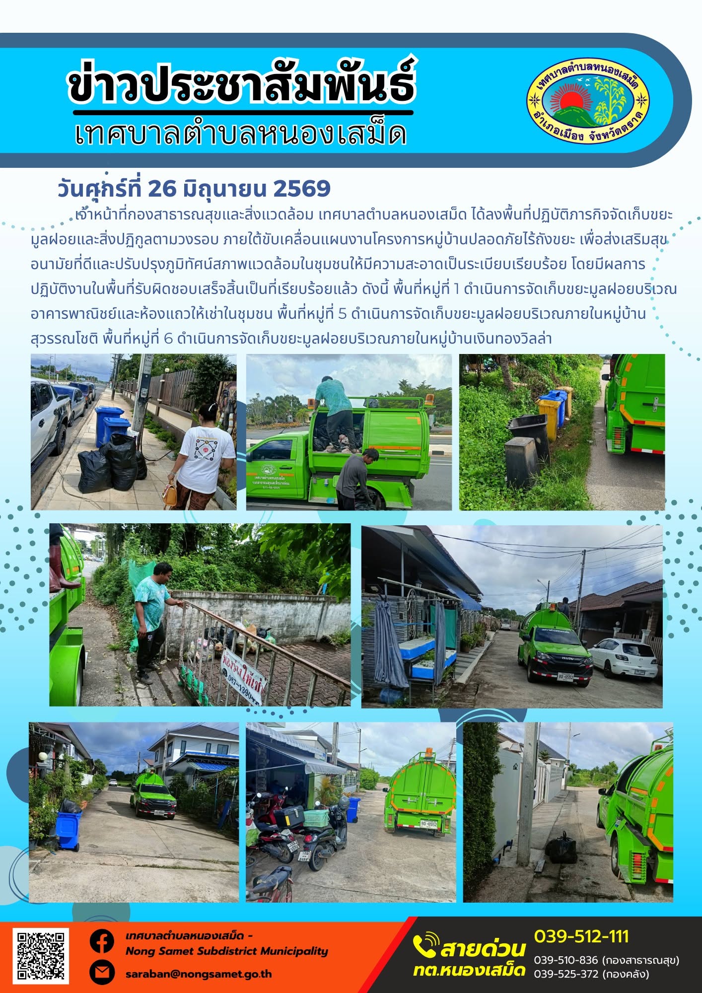 วันศุกร์ที่ 26 มิถุนายน 2569
     เจ้าหน้าที่กองสาธารณสุขและสิ่งแวดล้อม เทศบาลตำบลหนองเสม็ด