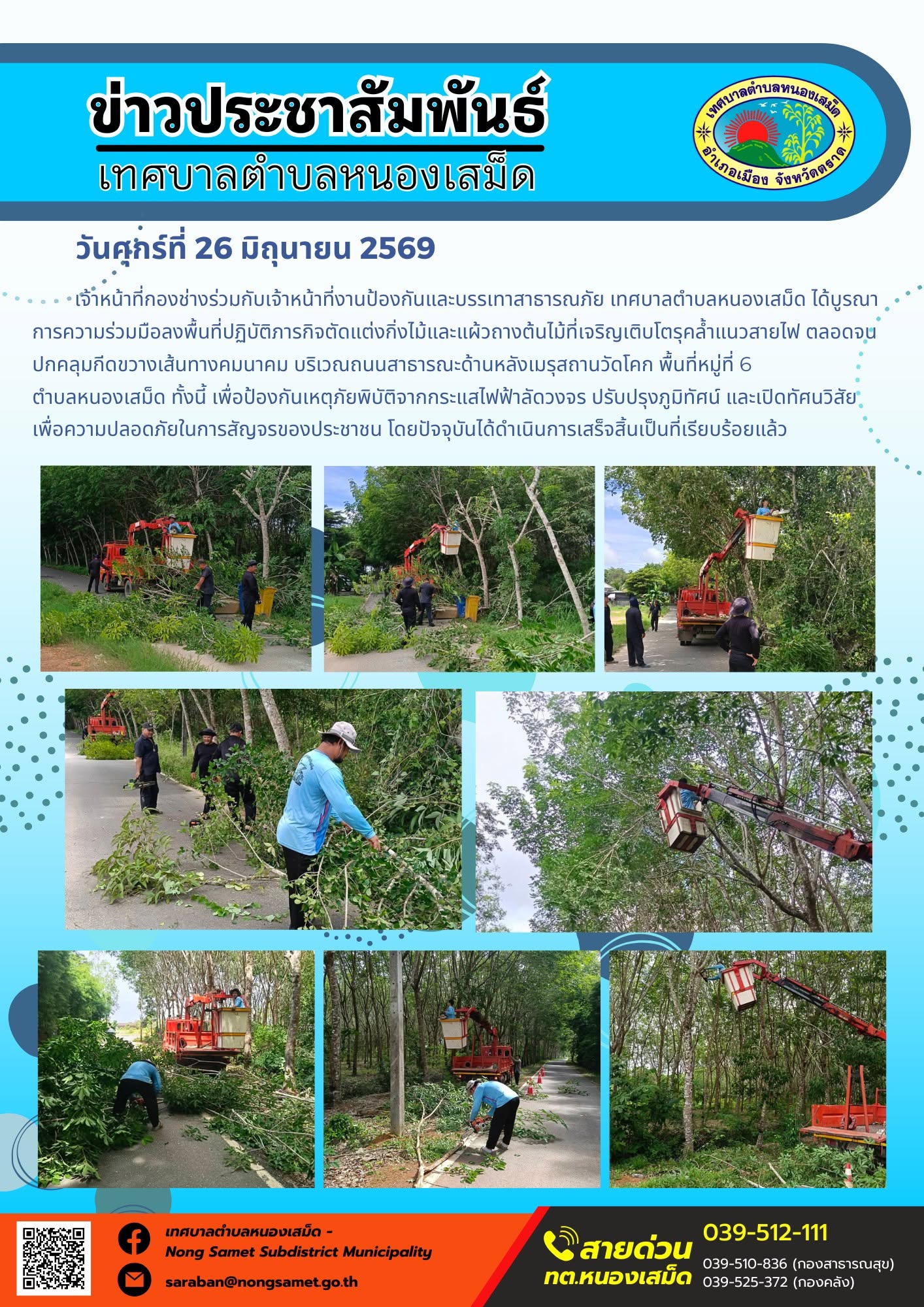 วันศุกร์ที่ 26 มิถุนายน 2569
      เจ้าหน้าที่กองช่างร่วมกับเจ้าหน้าที่งานป้องกันและบรรเทาสาธารณภัย เทศบาลตำบลหนองเสม็ด