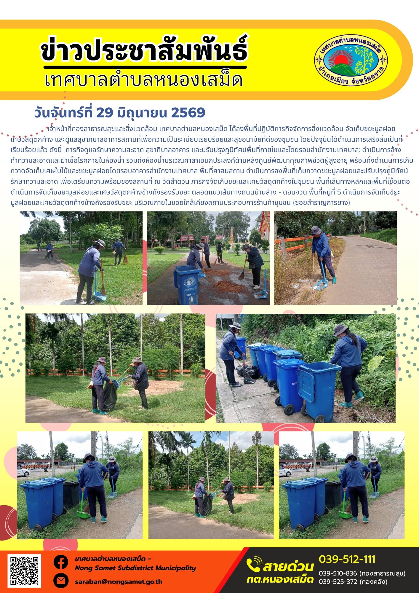 วันจันทร์ที่ 29 มิถุนายน 2569
      เจ้าหน้าที่กองสาธารณสุขและสิ่งแวดล้อม เทศบาลตำบลหนองเสม็ด ได้ลงพื้นที่ปฏิบัติภารกิจจัดการสิ่งแวดล้อม จัดเก็บขยะมูลฝอย เศษวัสดุตกค้าง และดูแลสุขาภิบาลอาคารสถานที่เพื่อความเป็นระเบียบเรียบร้อยและสุขอนามัยที่ดีของชุมชน โดยปัจจุบันได้ดำเนินการเสร็จสิ้นเป็นที่เรียบร้อยแล้ว ดังนี้