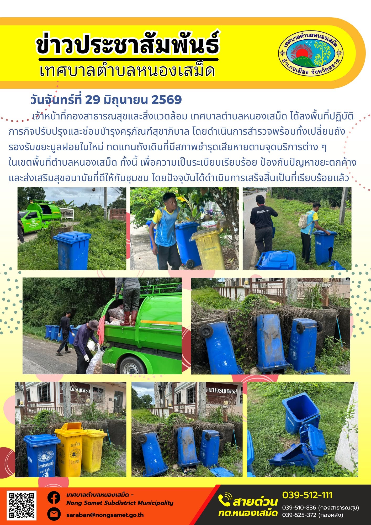 วันจันทร์ที่ 29 มิถุนายน 2569
       เจ้าหน้าที่กองสาธารณสุขและสิ่งแวดล้อม เทศบาลตำบลหนองเสม็ด